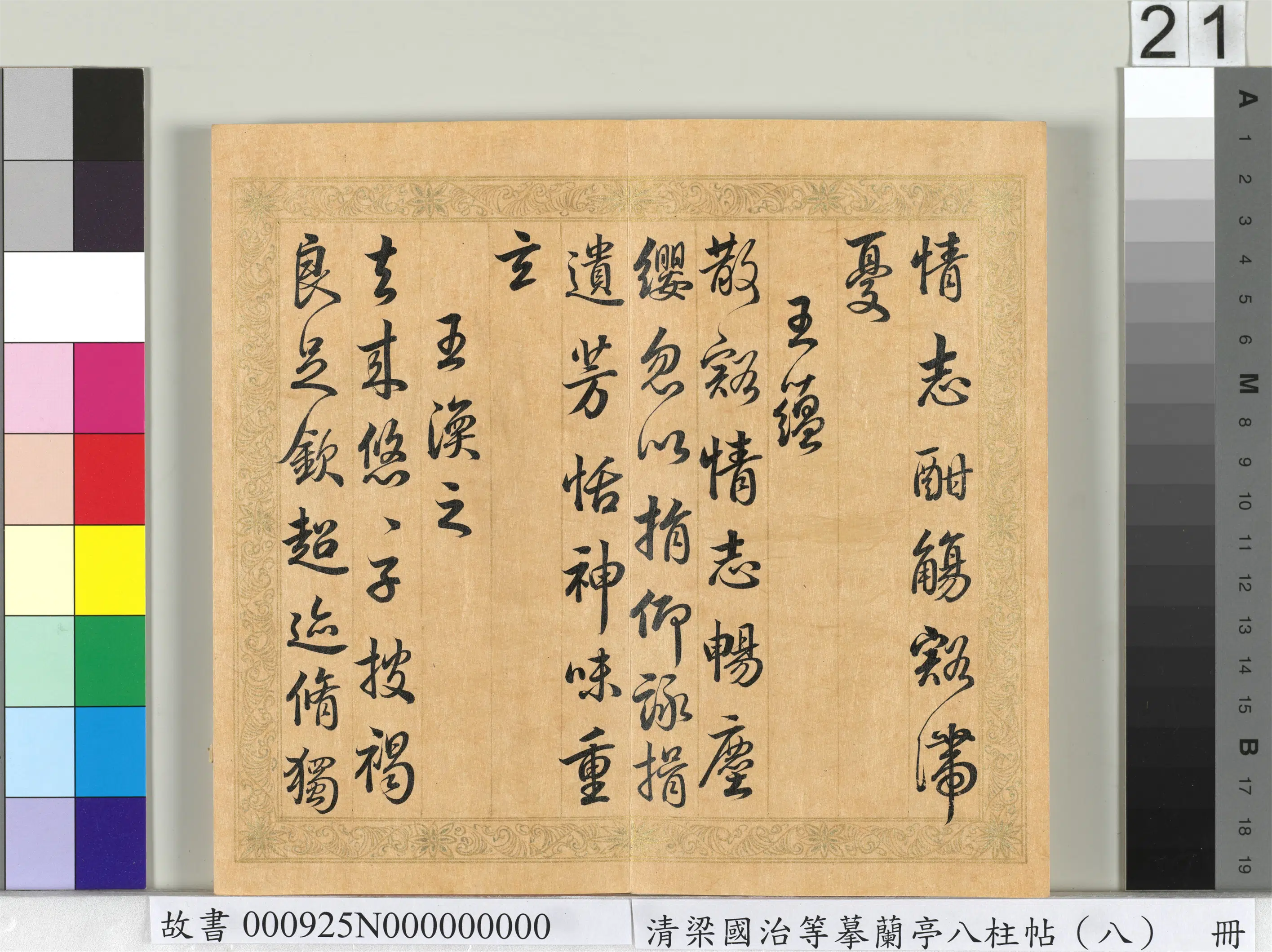 清代【梁国治】《摹兰亭八柱帖（八）册》 第14张