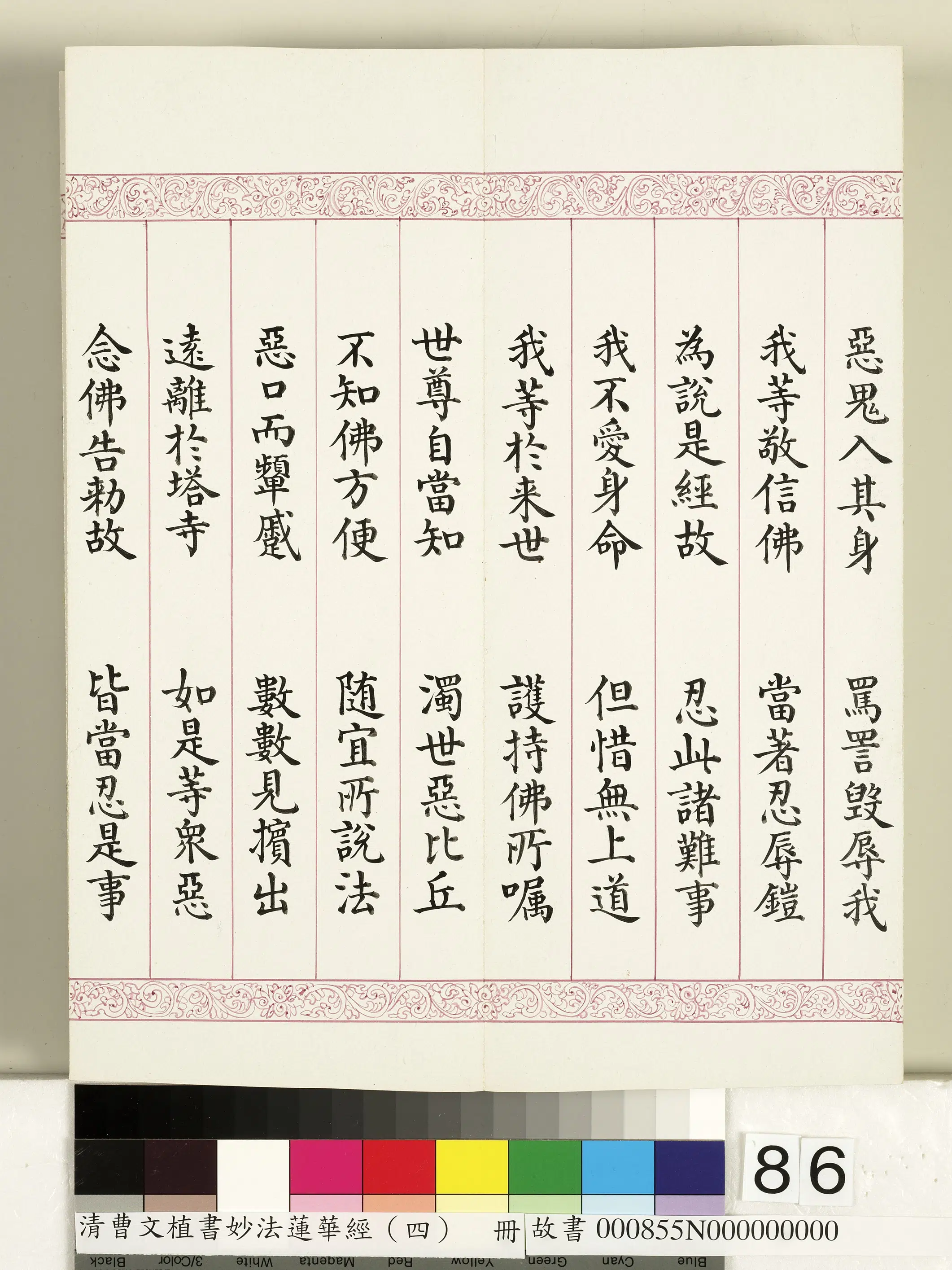 清代【曹文埴】《妙法莲华经（四）册》 第85张