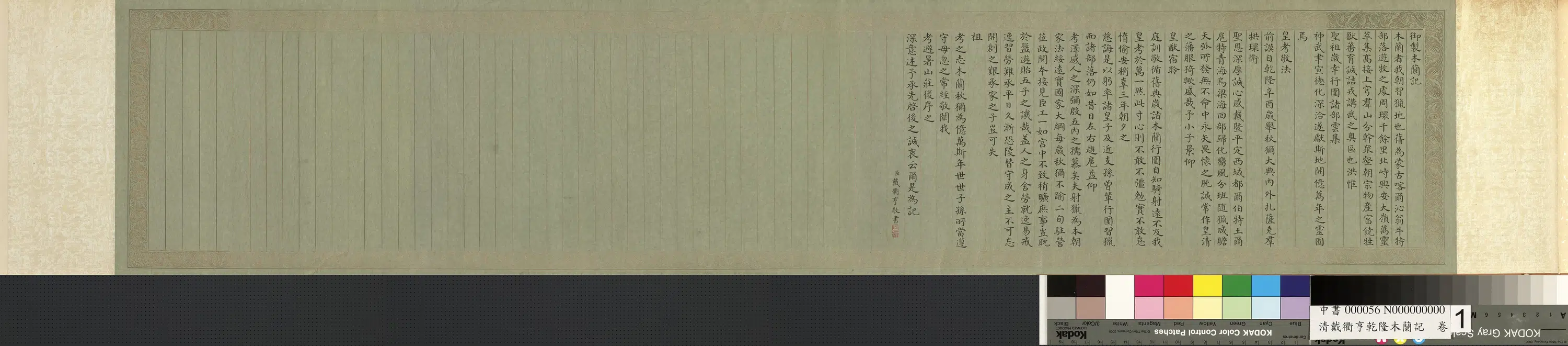清代【戴衢亨】《乾隆木兰记卷》