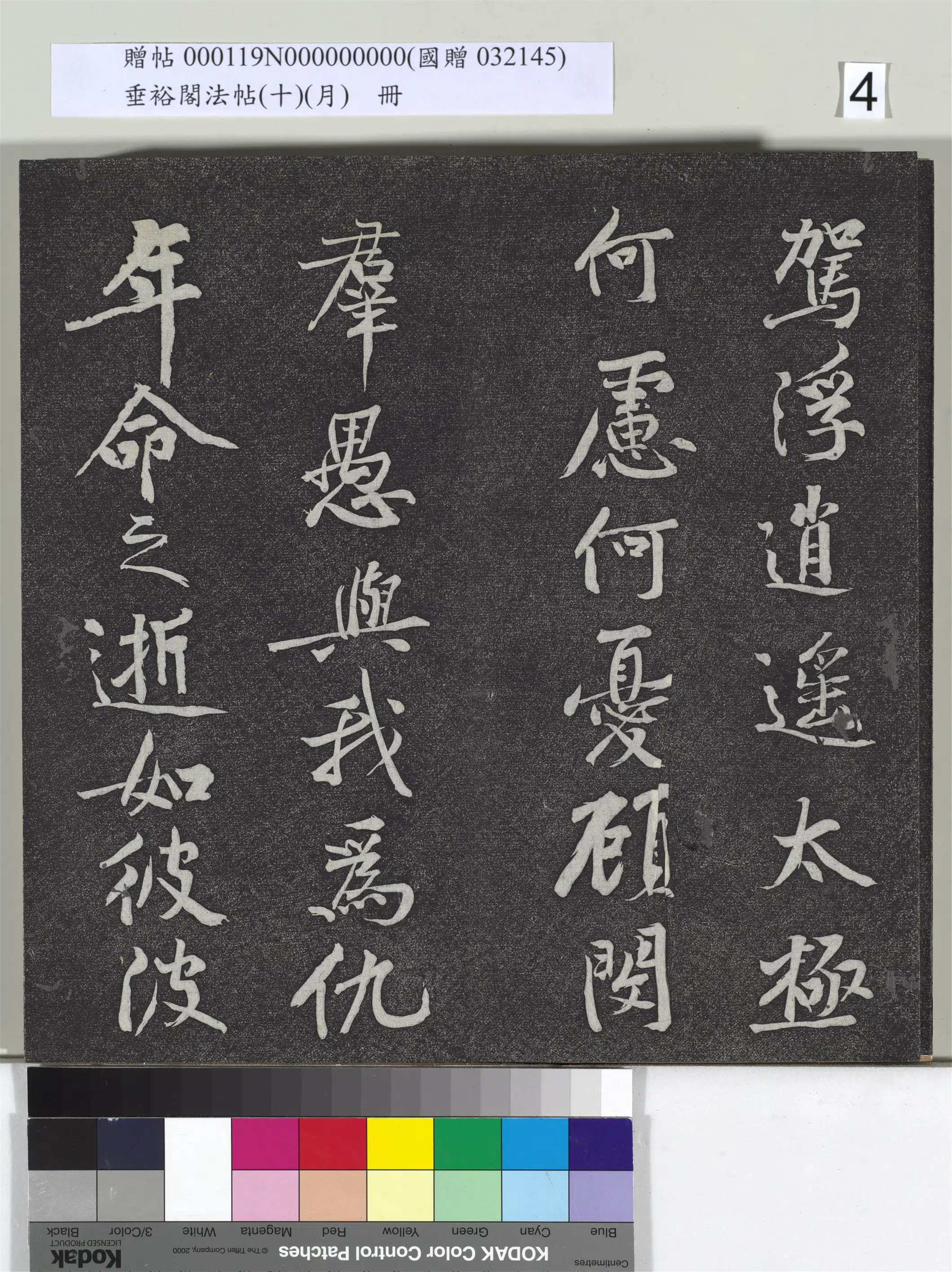 《垂裕阁法帖（十）（月）册》 第25张