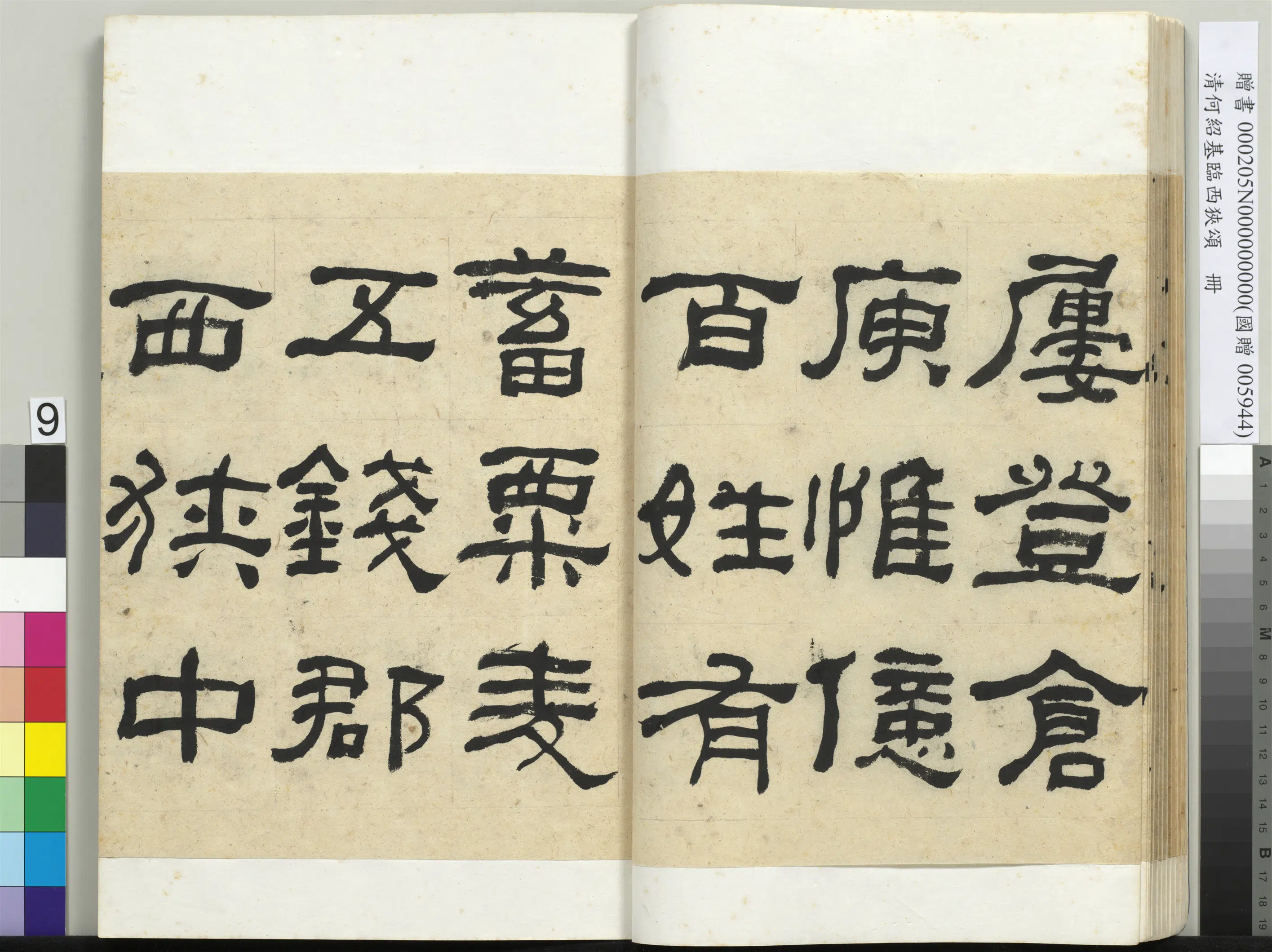 清代【何绍基】《临西狭颂册》 第9张 清代【何绍基】《临西狭颂册》 第9张