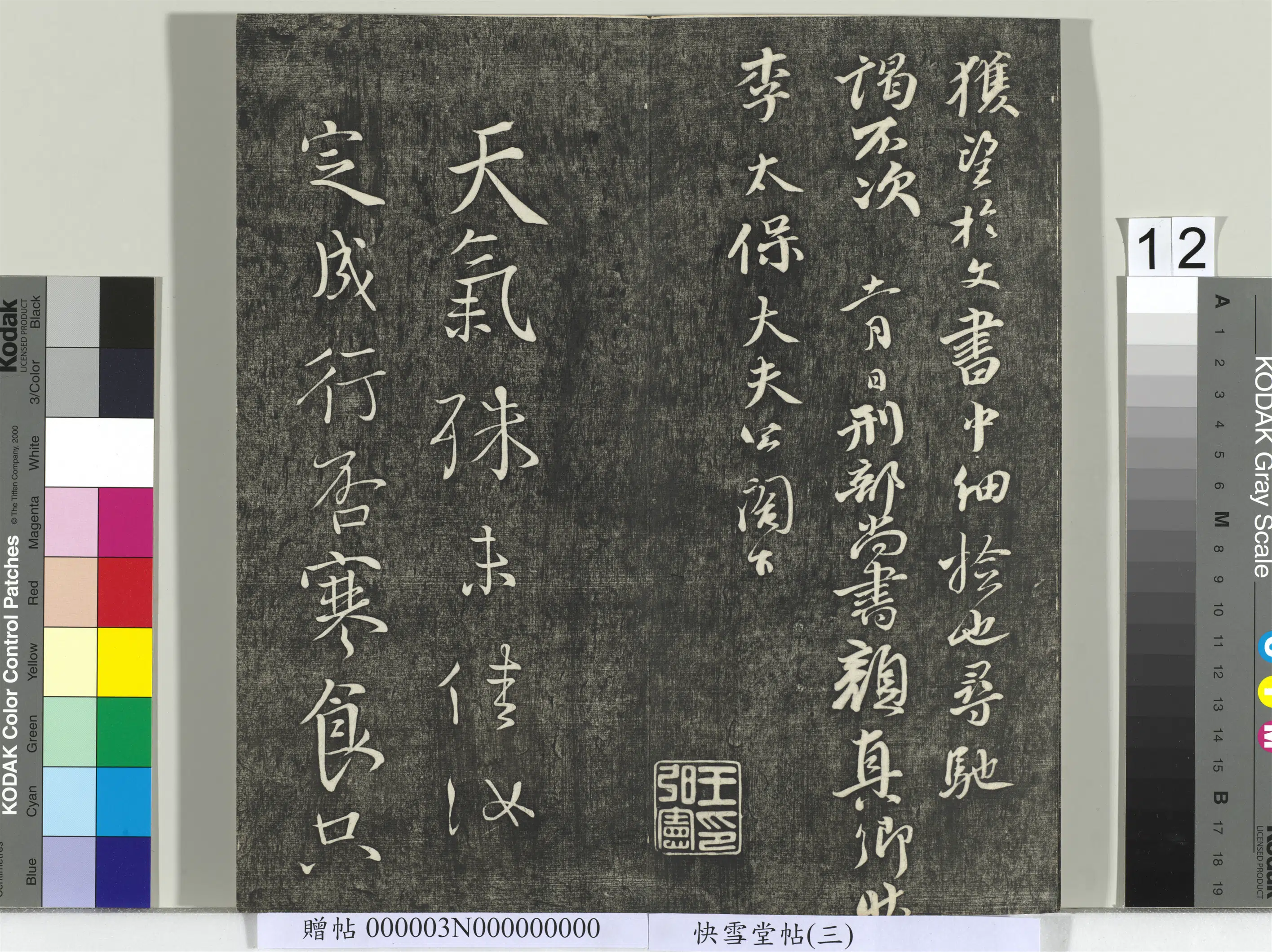 《快雪堂帖(三)册》 第4张 《快雪堂帖(三)册》 第4张