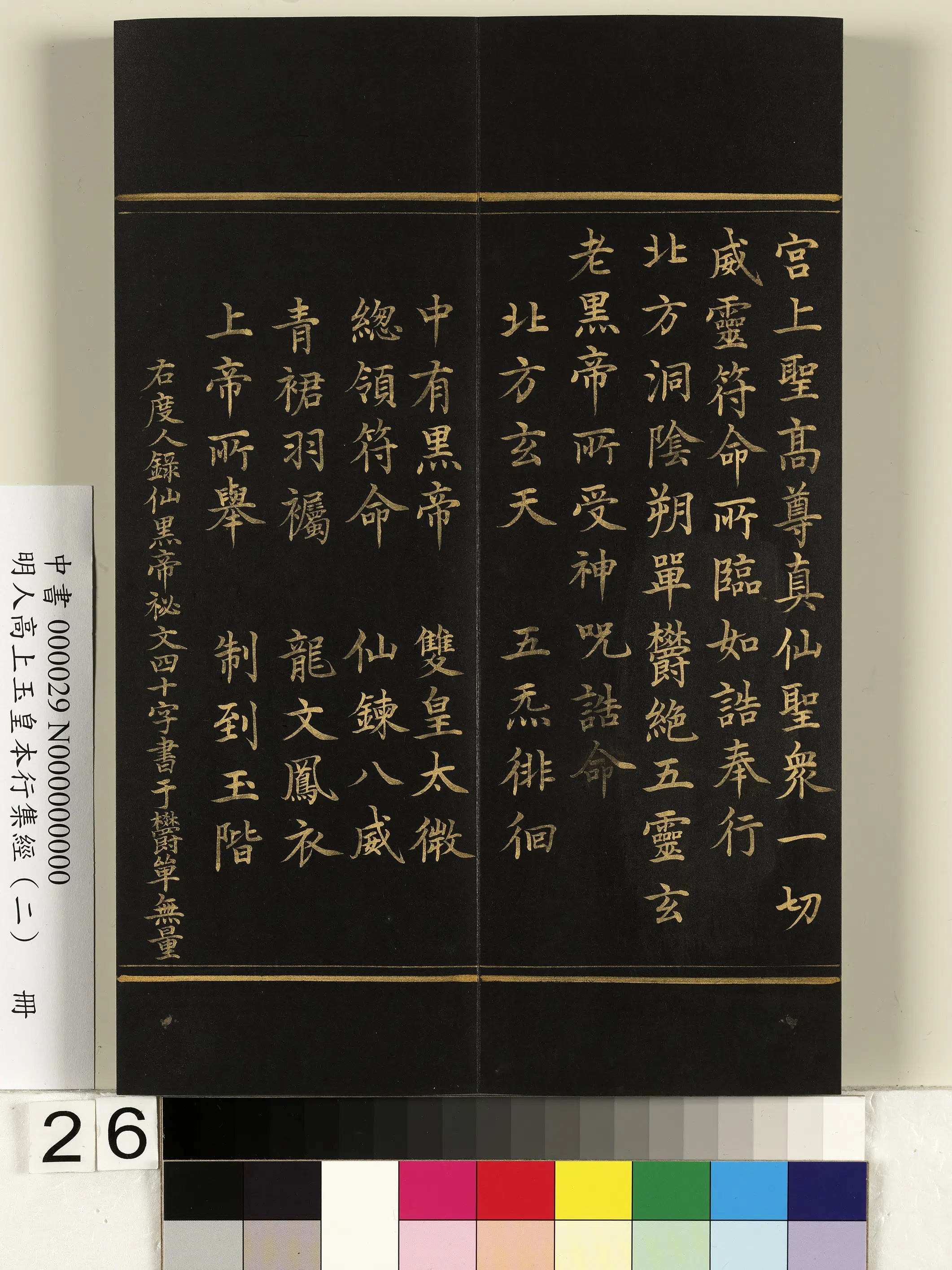 明朝《明人高上玉皇本行集经（二）册》 第19张