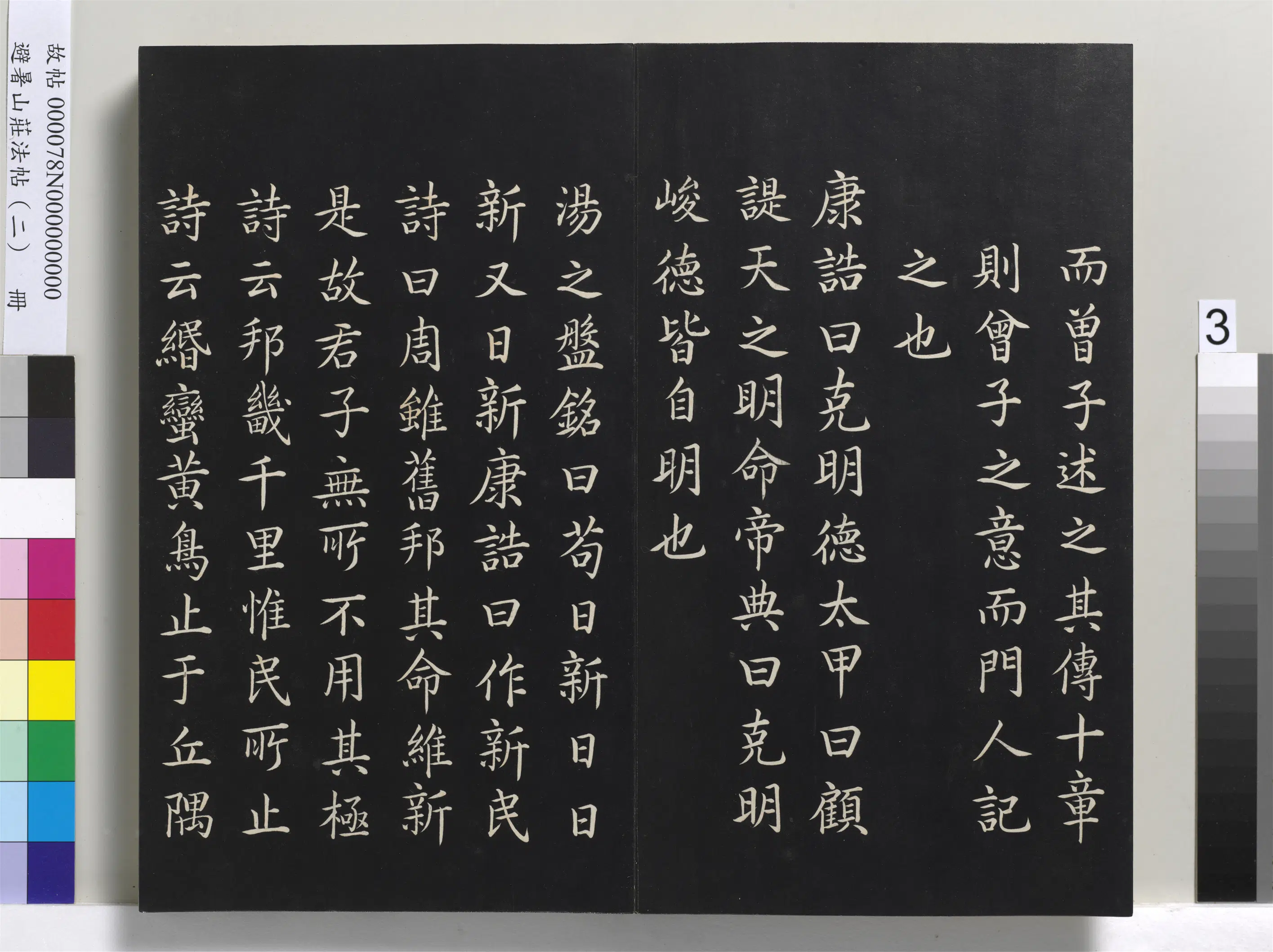 清代【爱新觉罗玄烨-康熙】《避暑山庄法帖（二）册-圣祖大学》 第12张