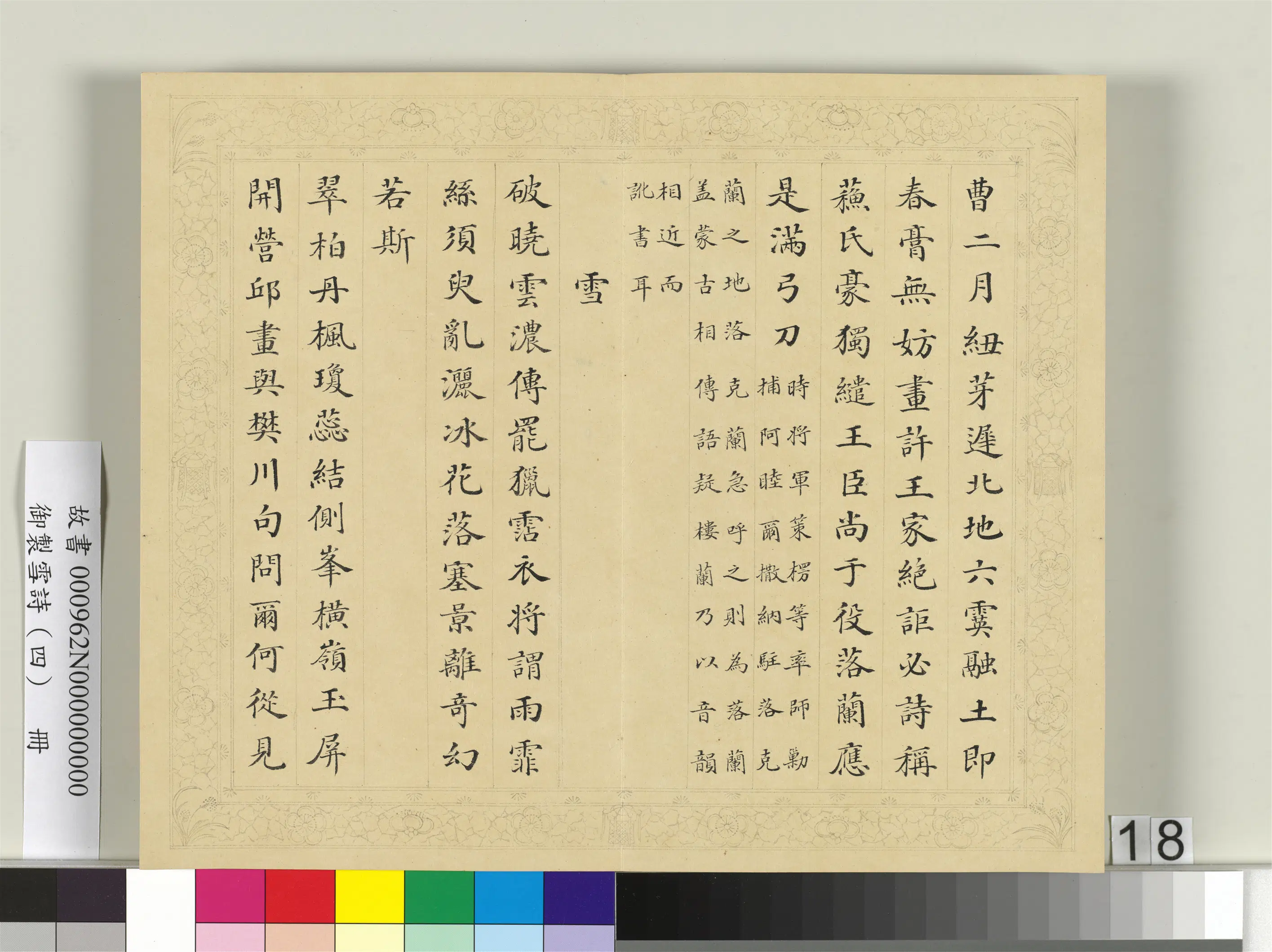 清代【彭元瑞】《御制雪诗（四）册》 第10张