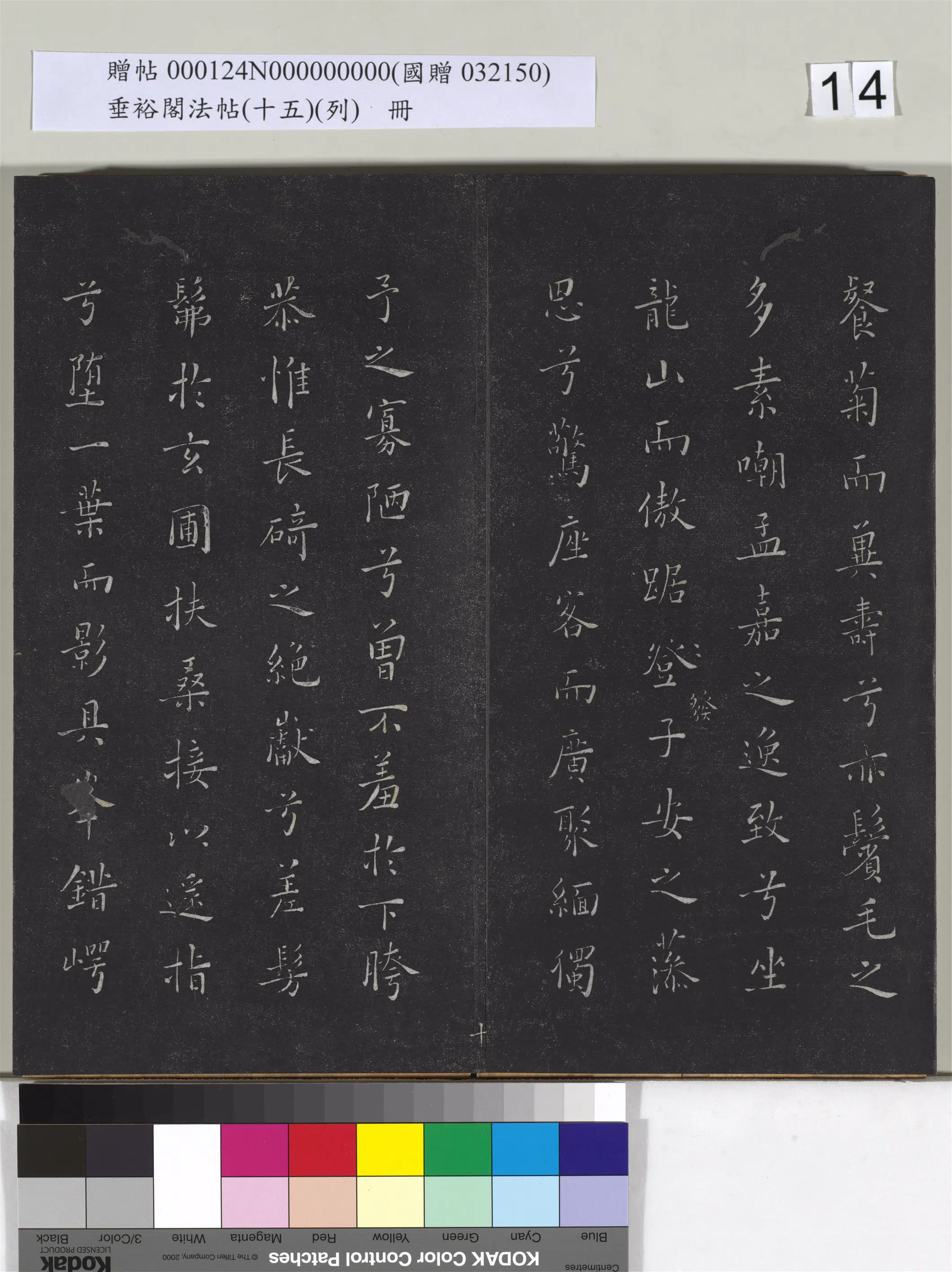 《垂裕阁法帖（十五）（列）册》 第6张