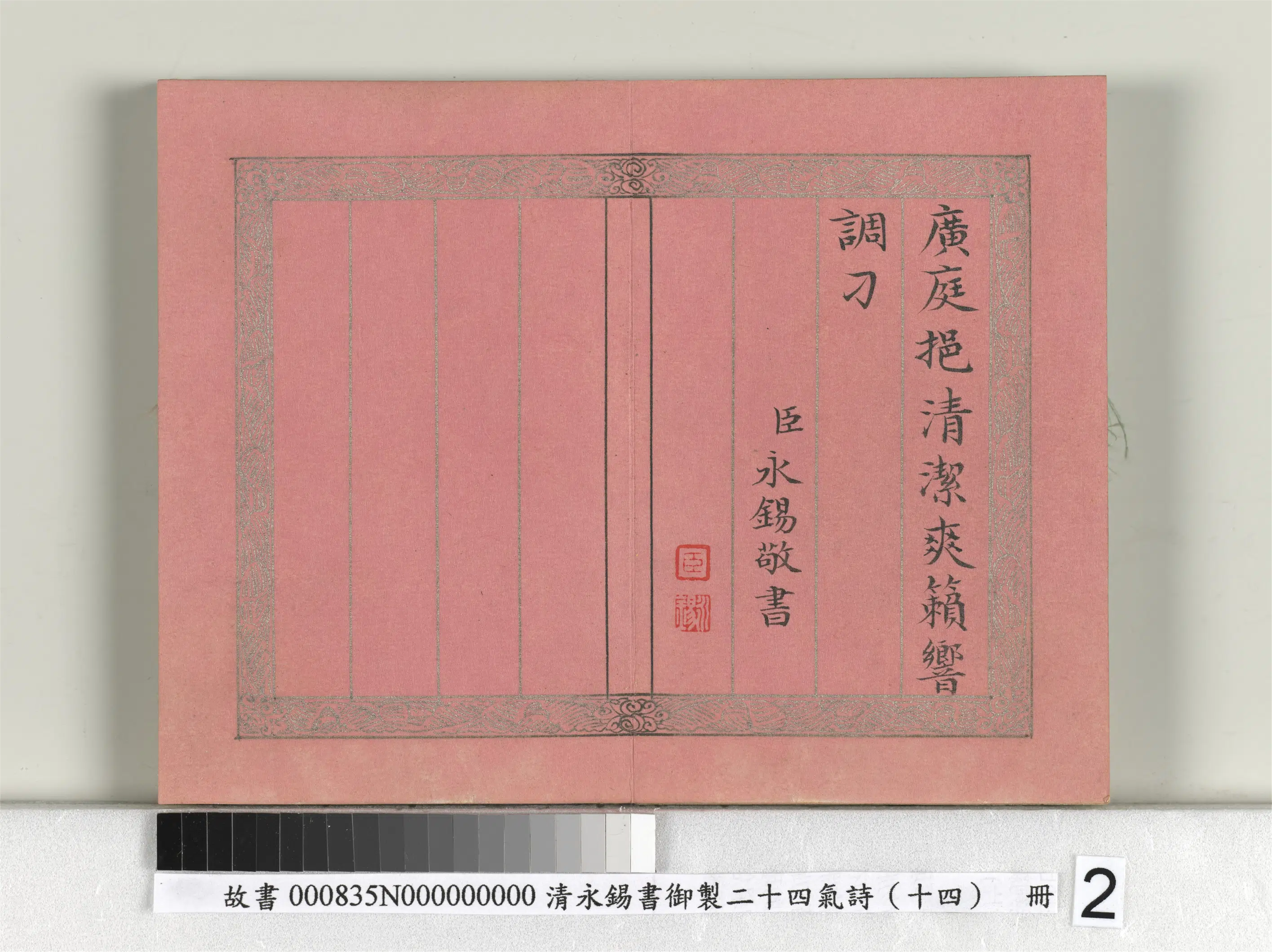 清代【爱新觉罗·永锡】《书御制二十四气诗（十四）处暑册》 第2张