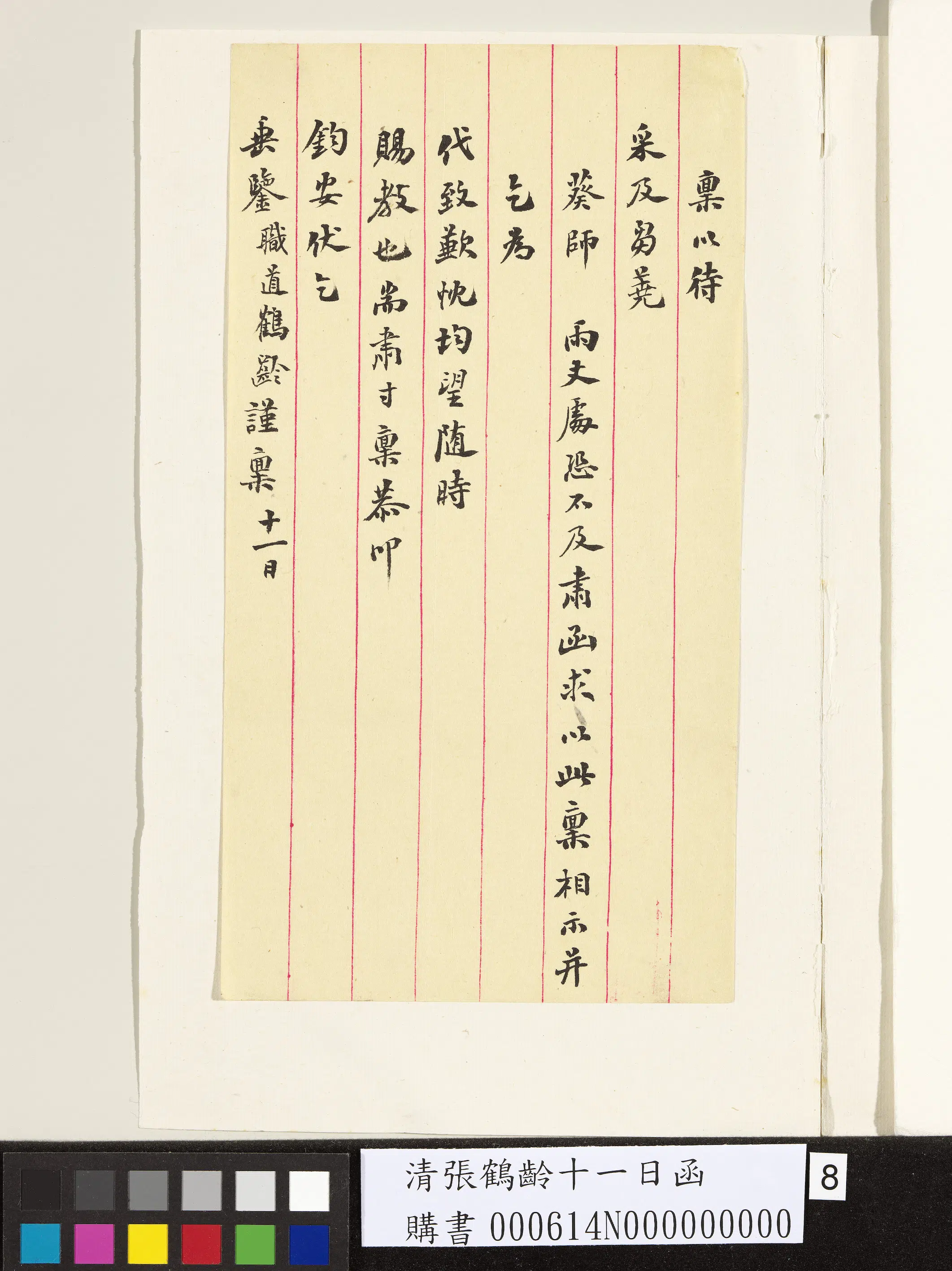 清代【张鹤龄】《十一日函》 第8张