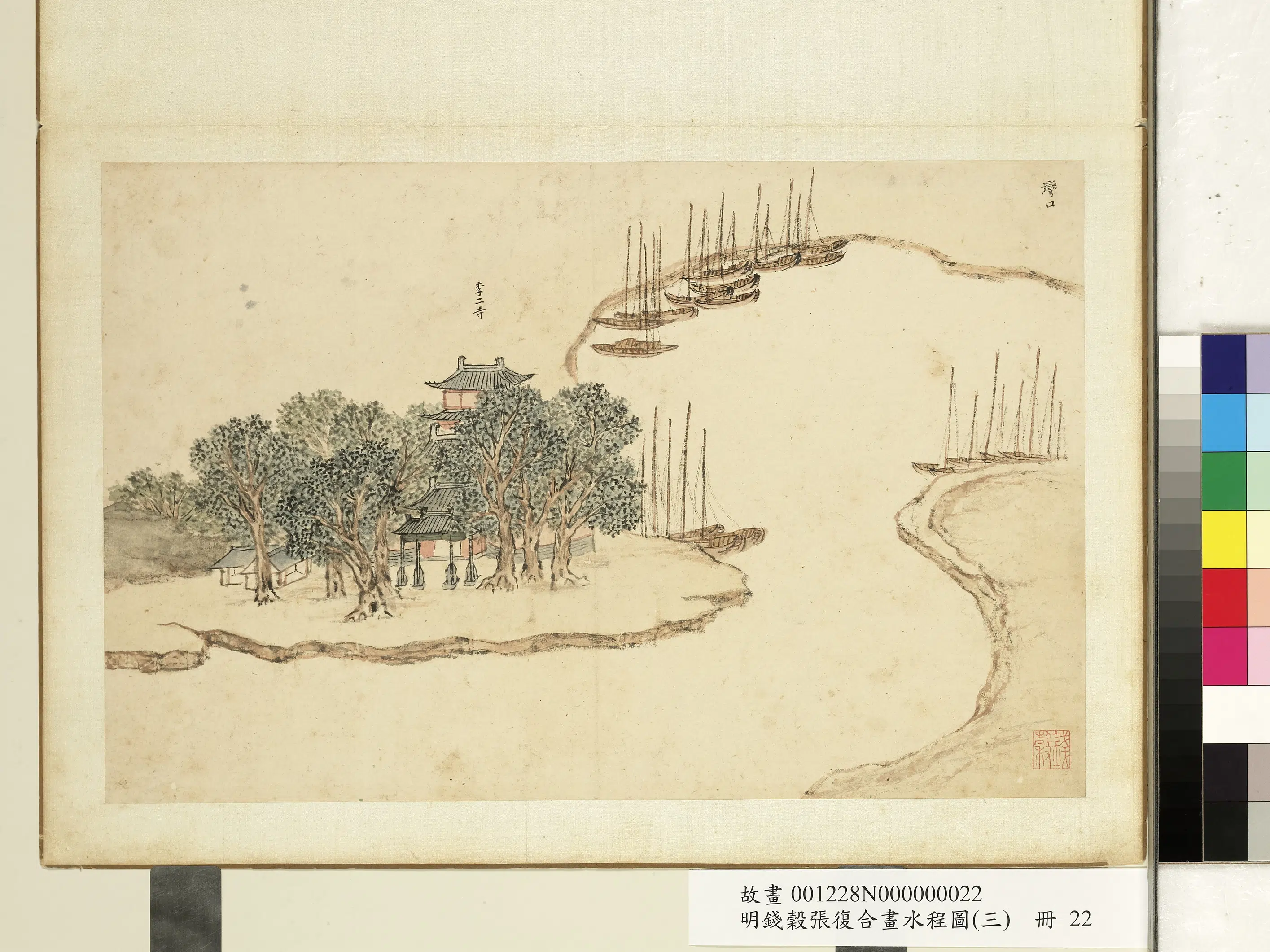 明朝【钱穀（谷）】《张复合画水程图（三）册-湾口李二寺》