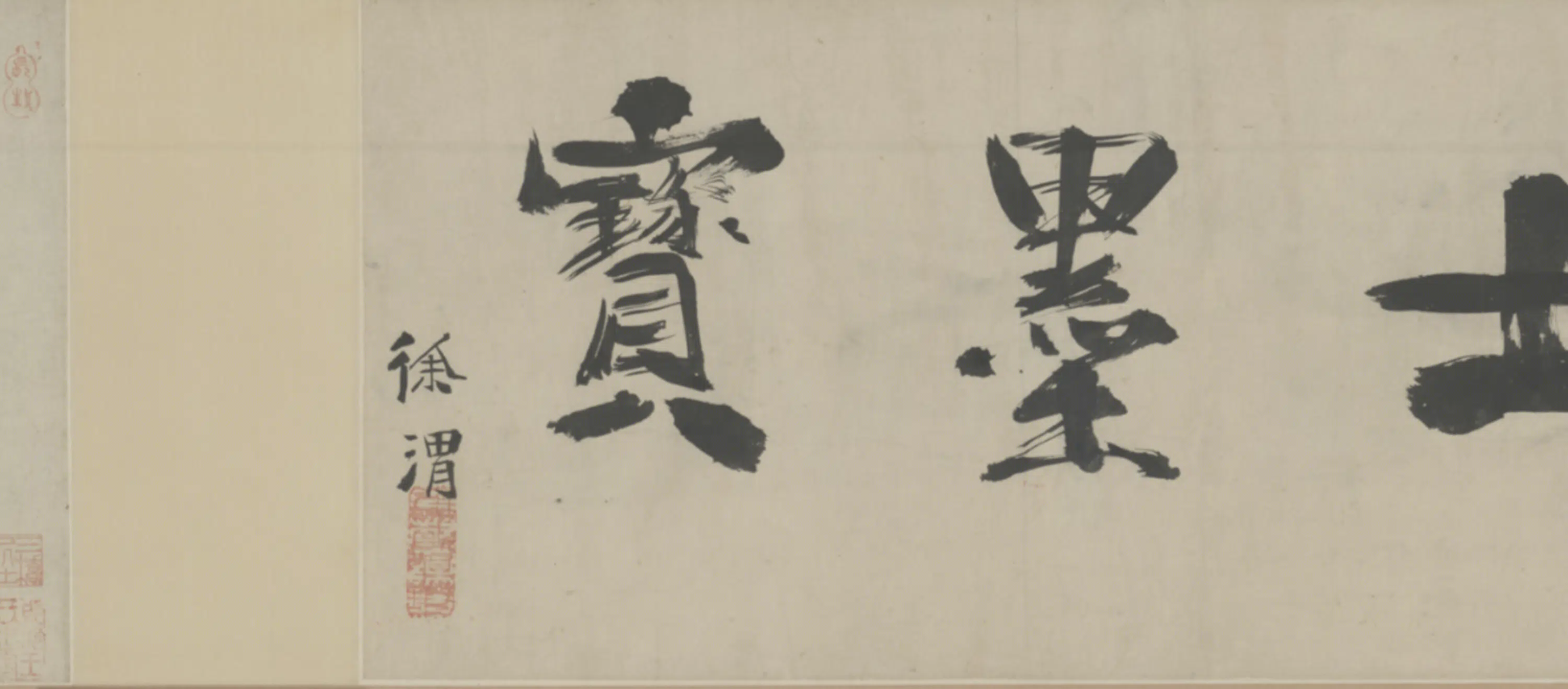 明朝【文彭】《草书杂花诗卷》 第7张