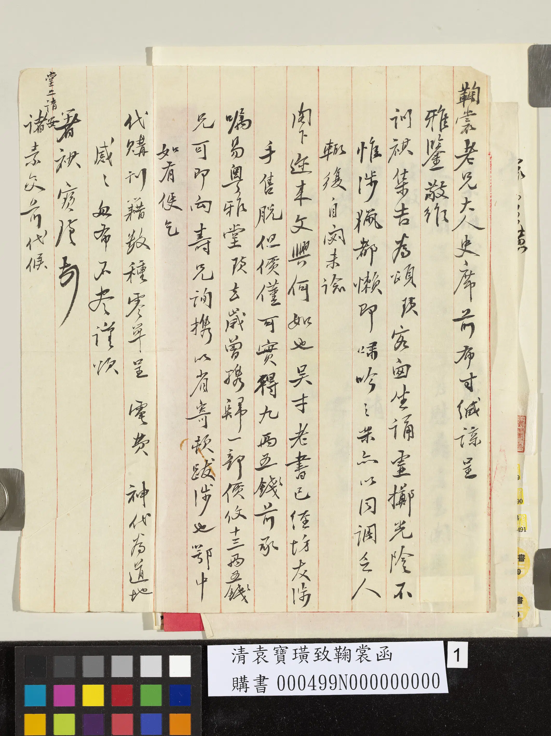 清代【袁宝璜】《致鞠裳函》