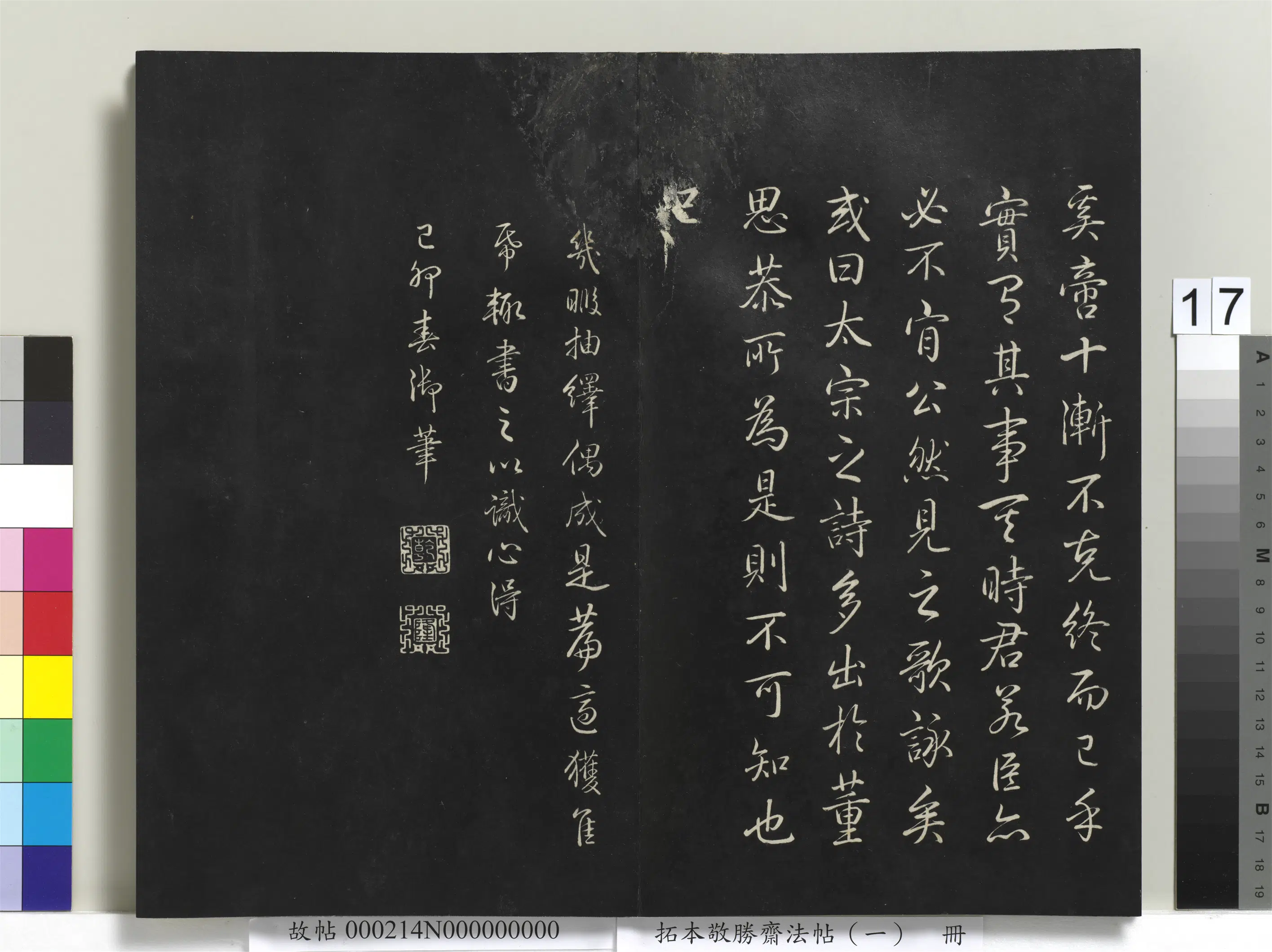清代【爱新觉罗弘历-乾隆-清高宗】《拓本敬胜斋法帖(一)册-高宗御制读唐太宗集》 第4张 清代【爱新觉罗弘历-乾隆-清高宗】《拓本敬胜斋法帖(一)册-高宗御制读唐太宗集》 第4张