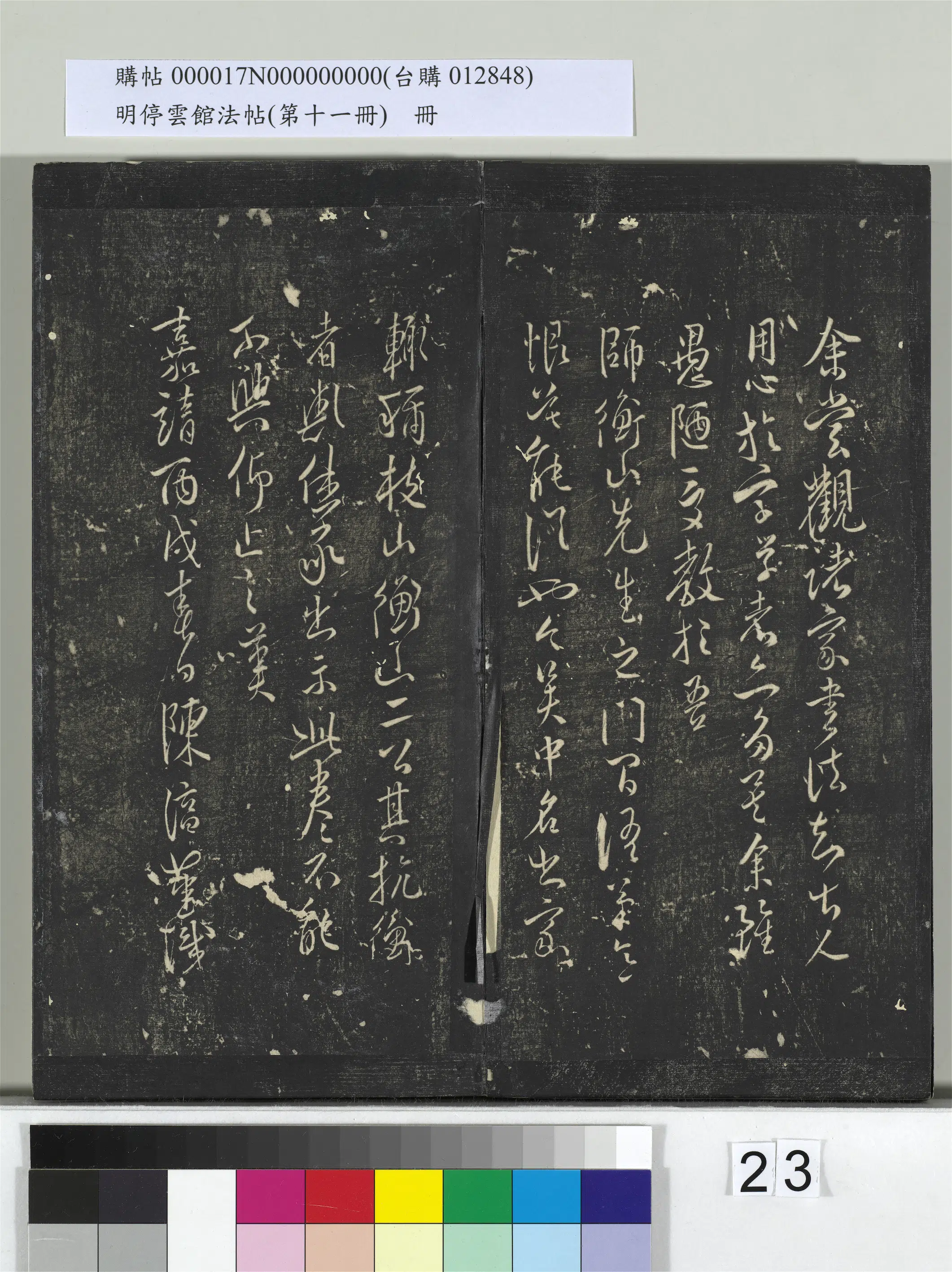 【祝允明】《明停云馆法帖(第十一册)册》 第16张 【祝允明】《明停云馆法帖(第十一册)册》 第16张