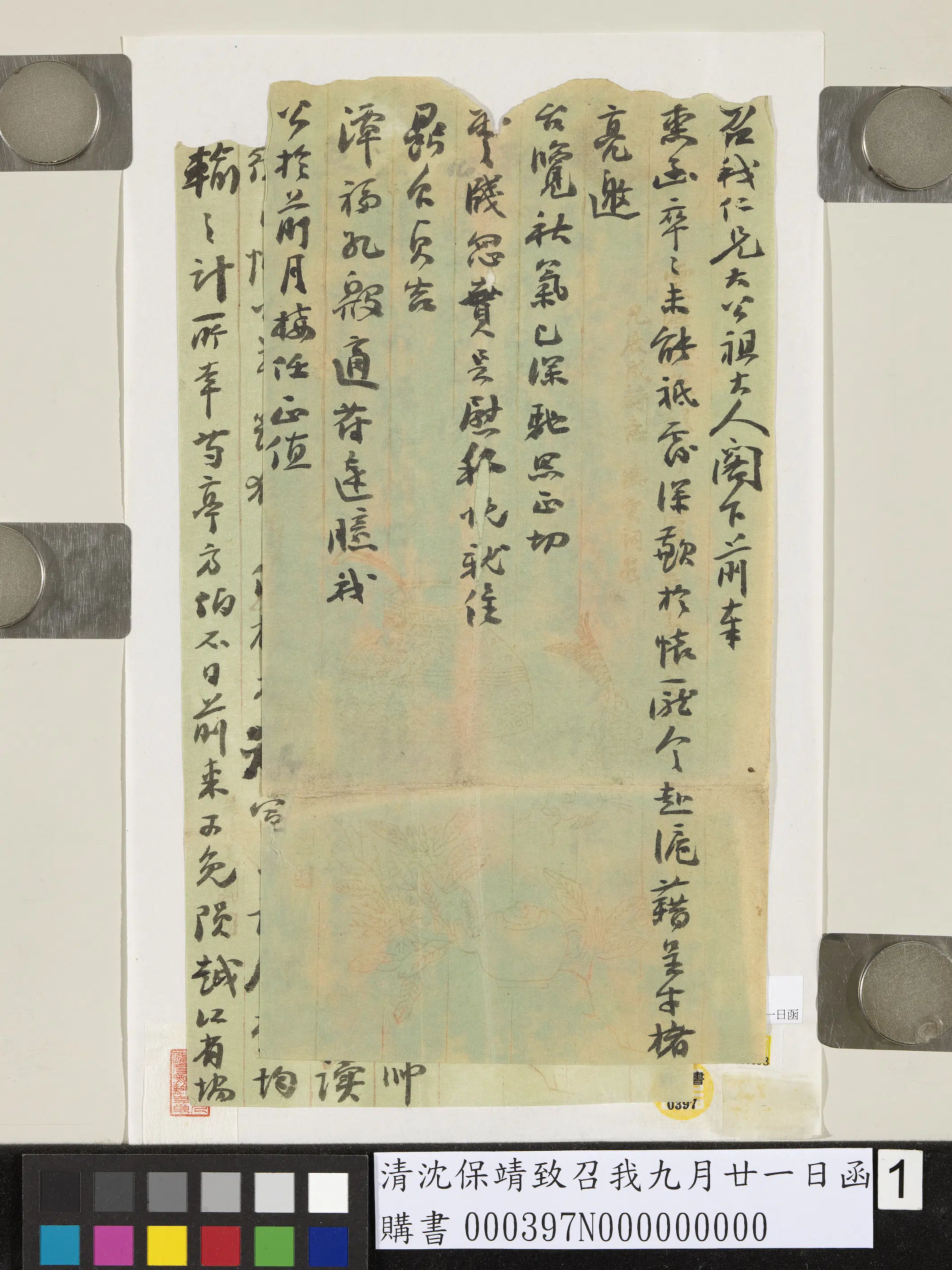 清代【沈保靖】《致召我九月廿一日函》