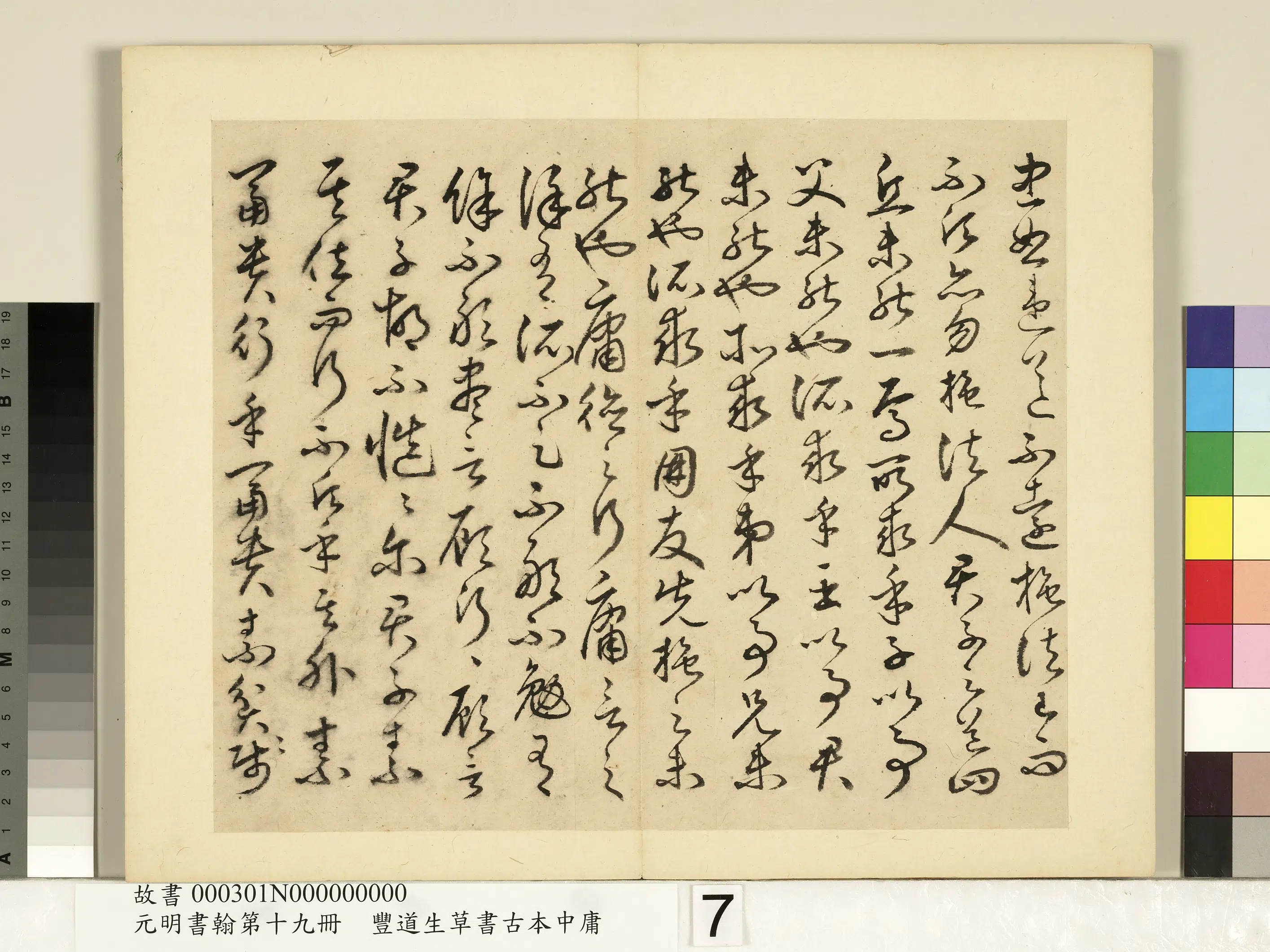 明朝【丰坊(丰道生)】《元明书翰第十九册-草书古本中庸(一)》 第16张 明朝【丰坊(丰道生)】《元明书翰第十九册-草书古本中庸(一)》 第16张