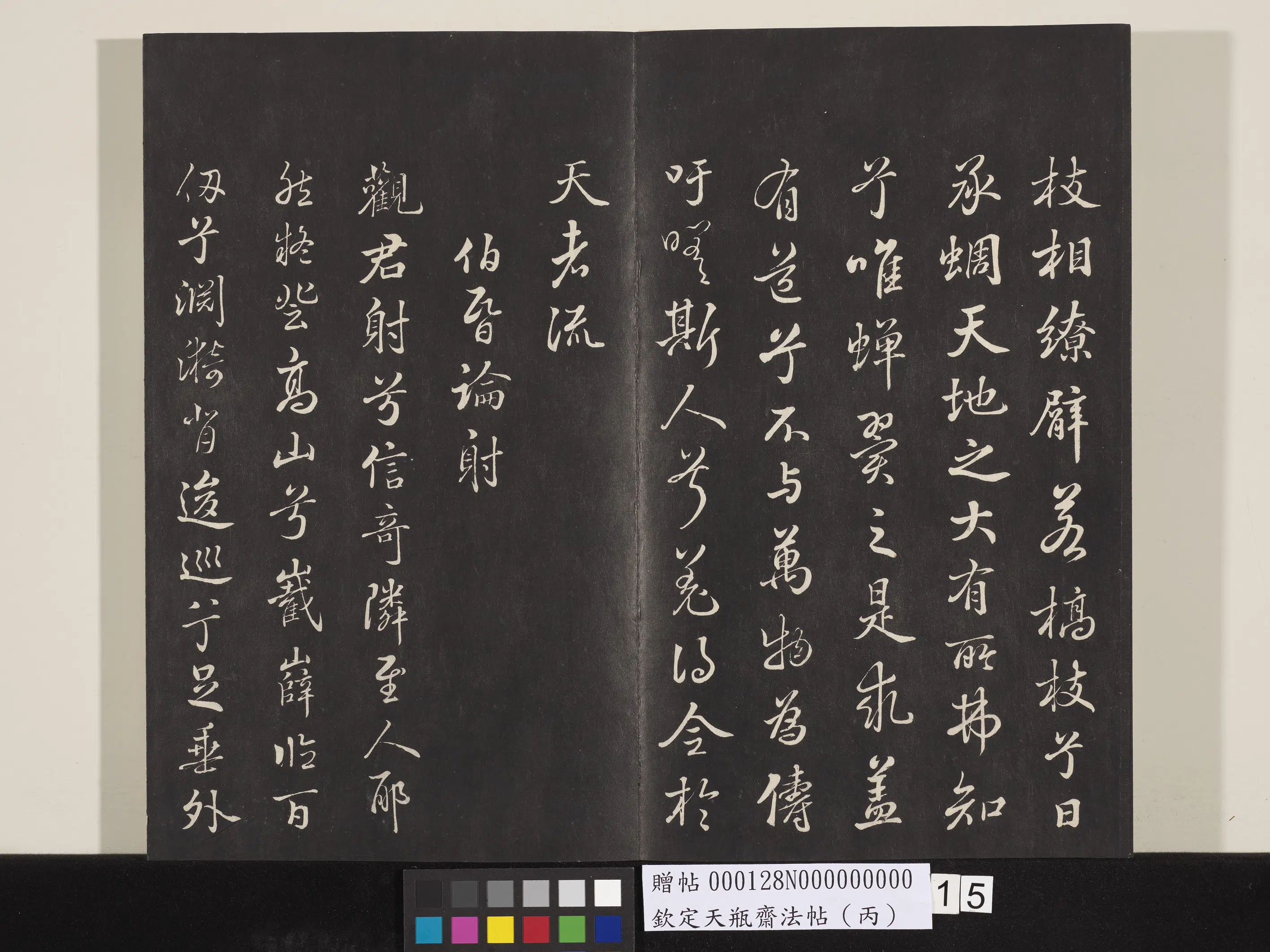 清代【张照】《钦定天瓶斋法帖（丙）》 第6张