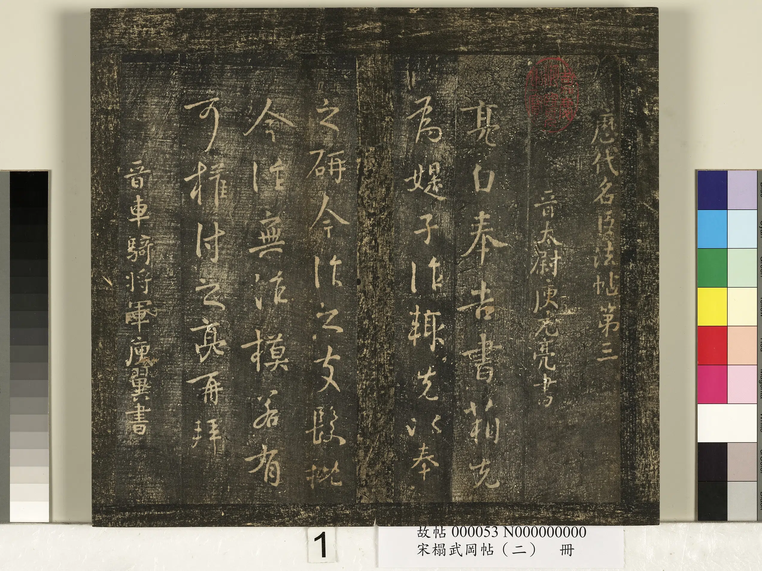 东晋【庾翼】《宋搨武冈帖（二）册-晋车骑将军庾翼故吏季春二帖》