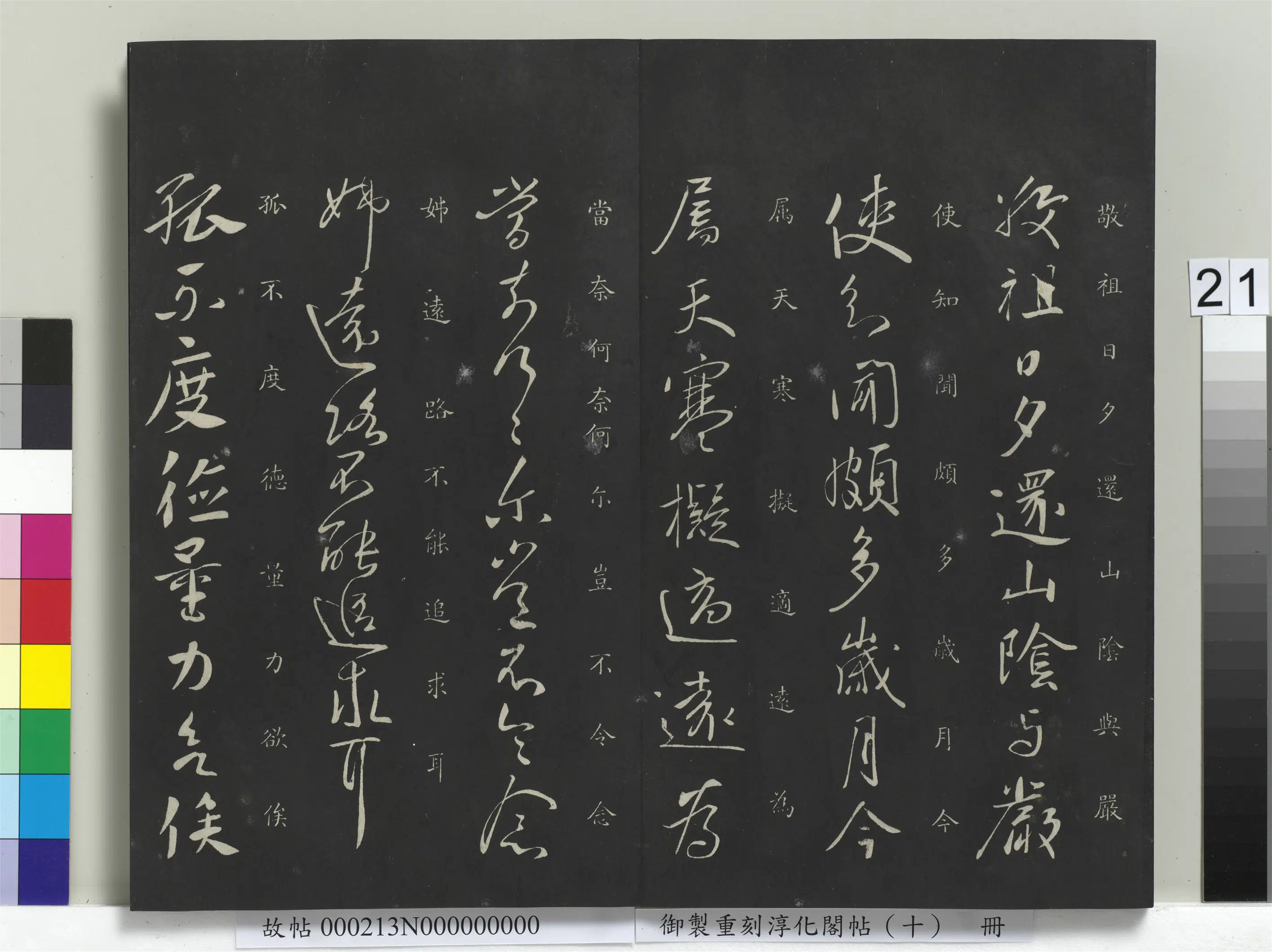 东晋【王献之】《御制重刻淳化阁帖（十）册-晋王献之敬祖帖》