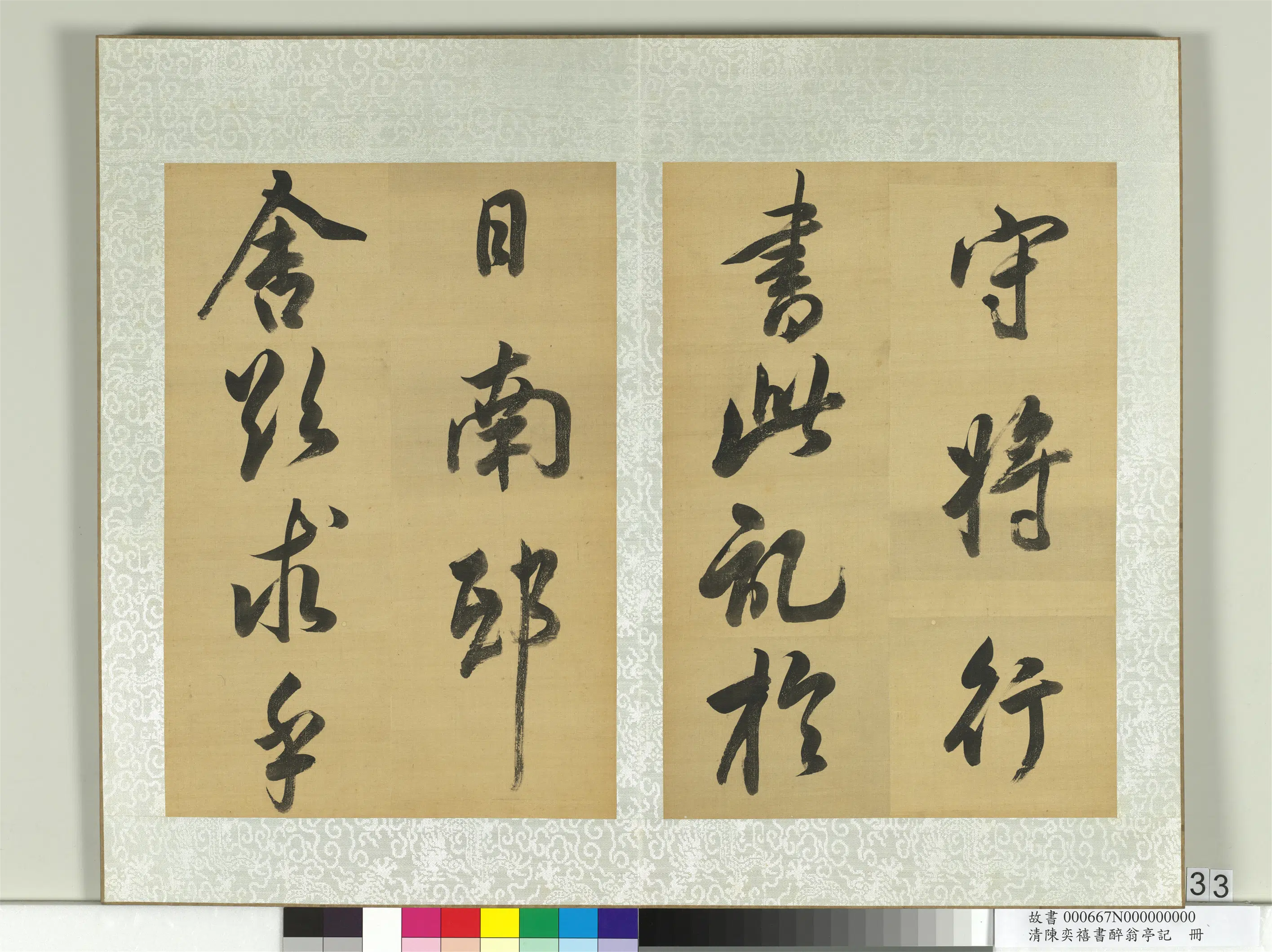 清代【陈奕禧】《醉翁亭记册》 第27张