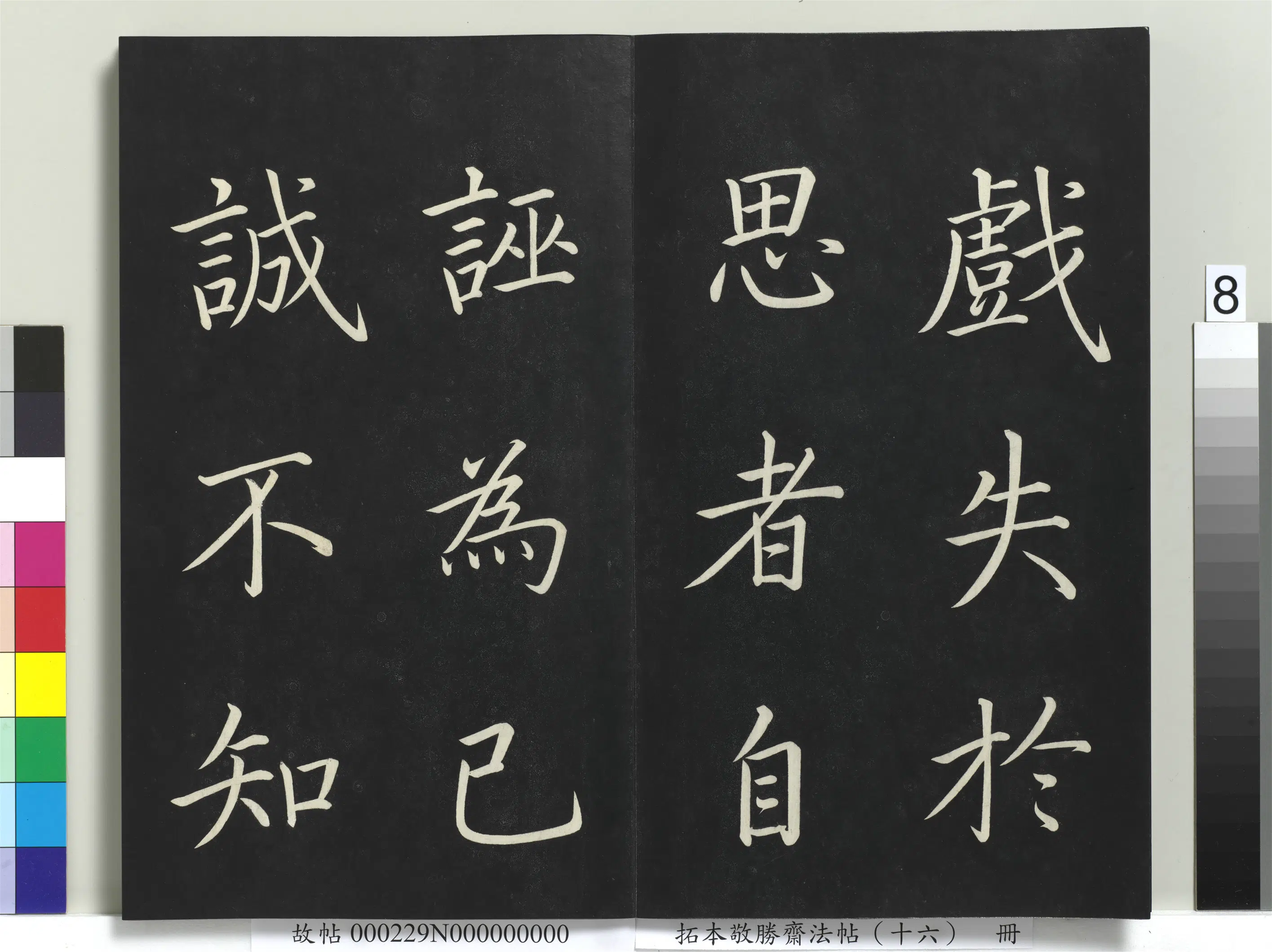 清代【爱新觉罗弘历-乾隆-清高宗】《拓本敬胜斋法帖(十六)册-高宗御书张载东铭》 第10张 清代【爱新觉罗弘历-乾隆-清高宗】《拓本敬胜斋法帖(十六)册-高宗御书张载东铭》 第10张