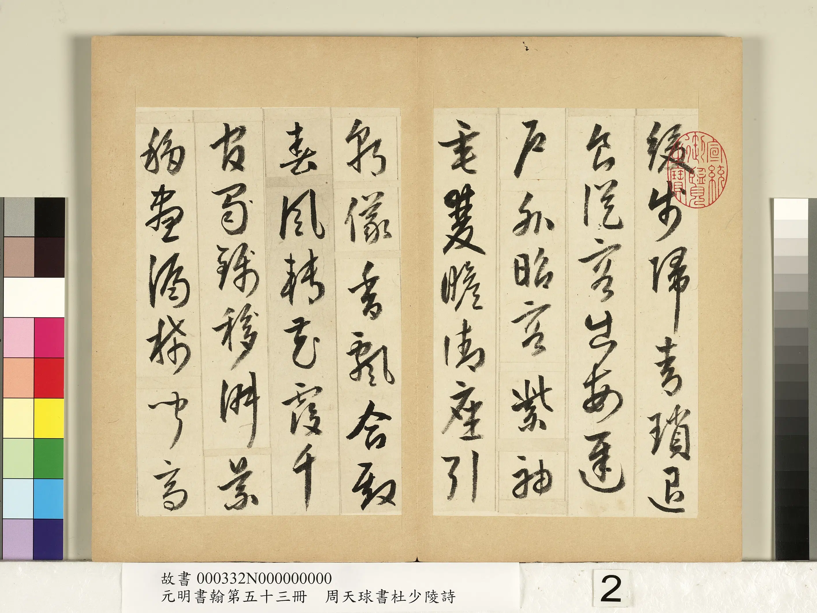 明朝【周天球】《书杜少陵诗-元明书翰第五十三册》 第2张 明朝【周天球】《书杜少陵诗-元明书翰第五十三册》 第2张