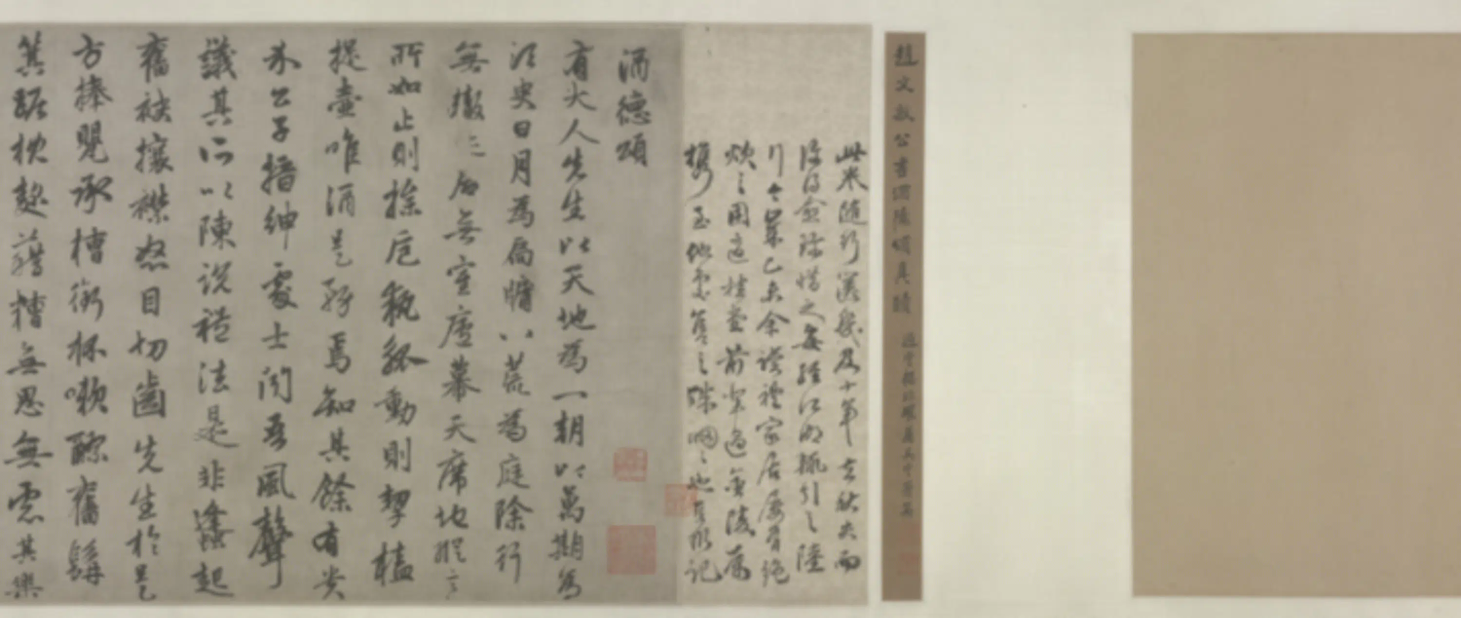 元朝【赵孟頫】《行书酒德颂卷》 第3张
