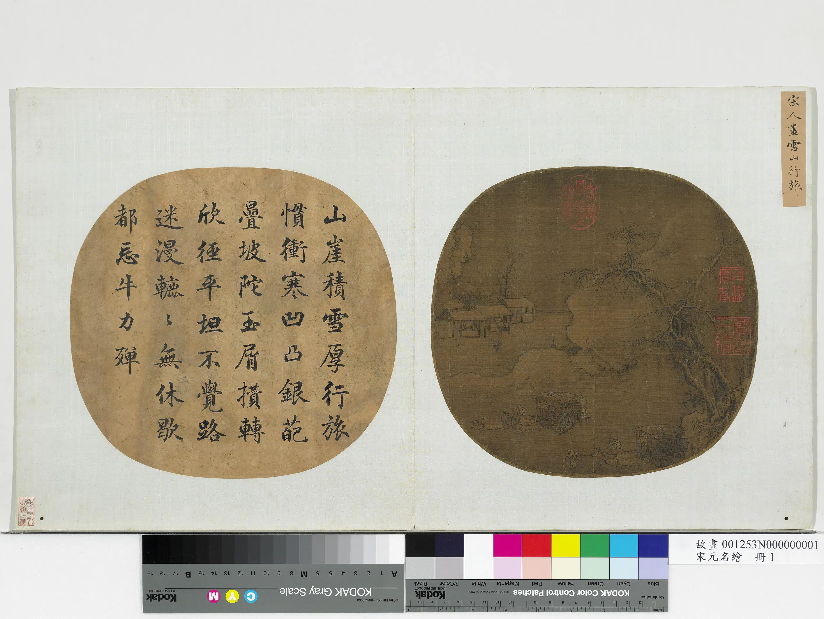 宋代《宋元名绘册-宋人画雪山行旅》