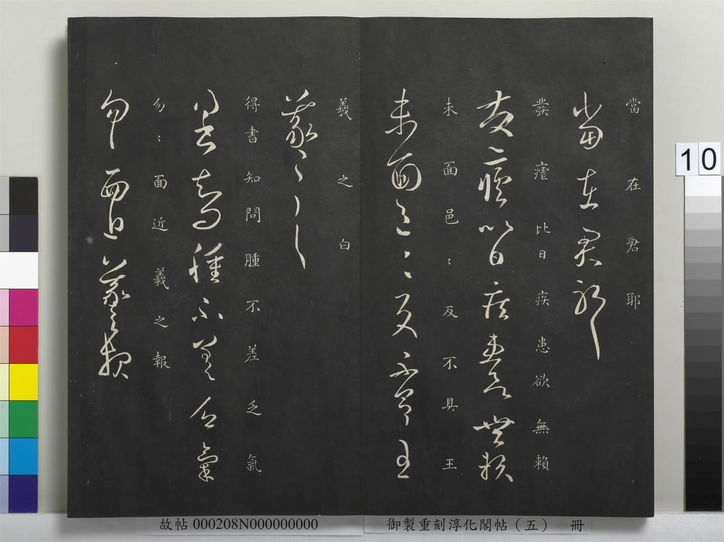 东晋【王羲之】《御制重刻淳化阁帖（五）册-晋王羲之发疟帖》