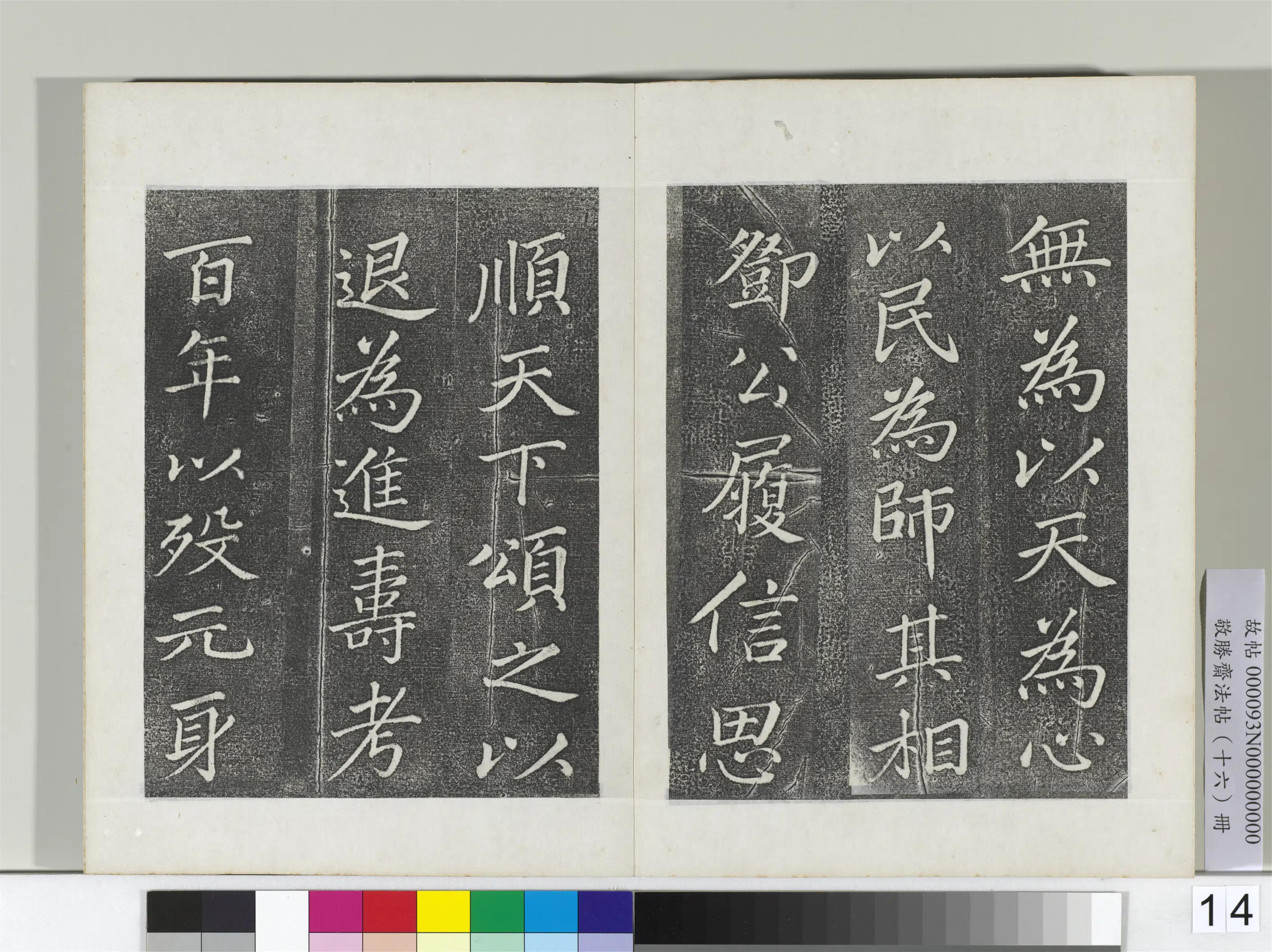 清代【爱新觉罗弘历-乾隆-清高宗】《敬胜斋法帖册-御临苏轼天禧颂》 第6张 清代【爱新觉罗弘历-乾隆-清高宗】《敬胜斋法帖册-御临苏轼天禧颂》 第6张