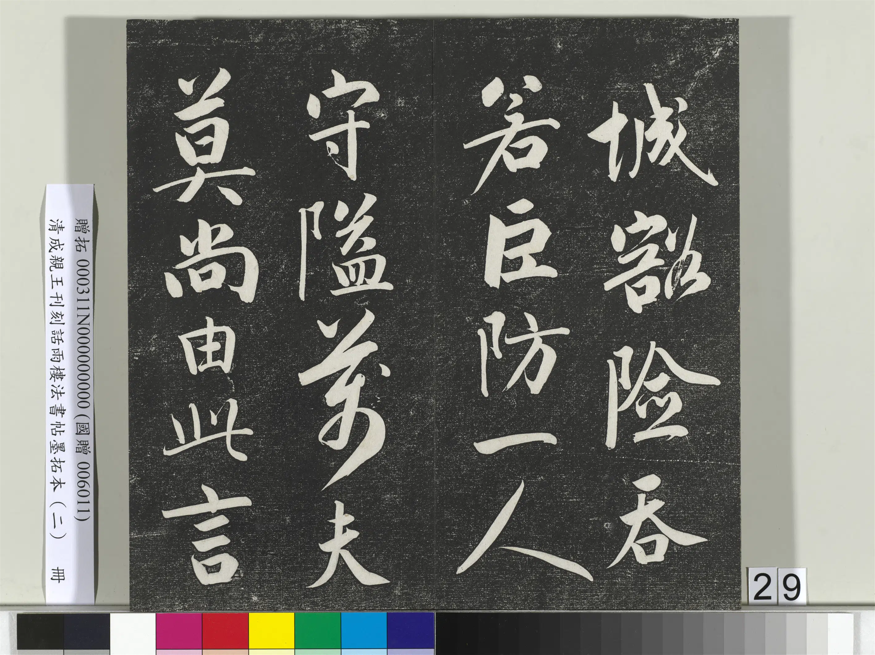 清代【爱新觉罗·永瑆】《刊刻话雨楼法书帖墨拓本（二）册》 第22张