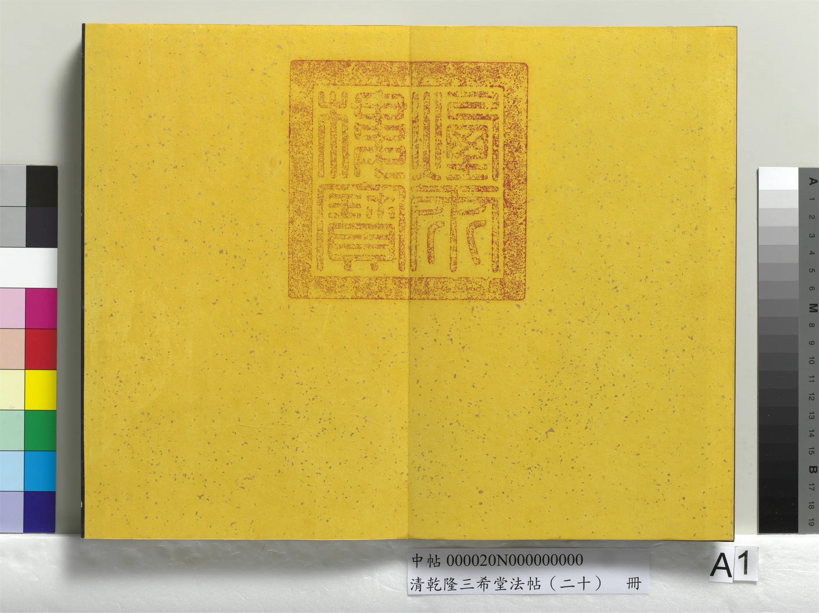 清代【爱新觉罗弘历-乾隆-清高宗】《乾隆三希堂法帖（二十）册》