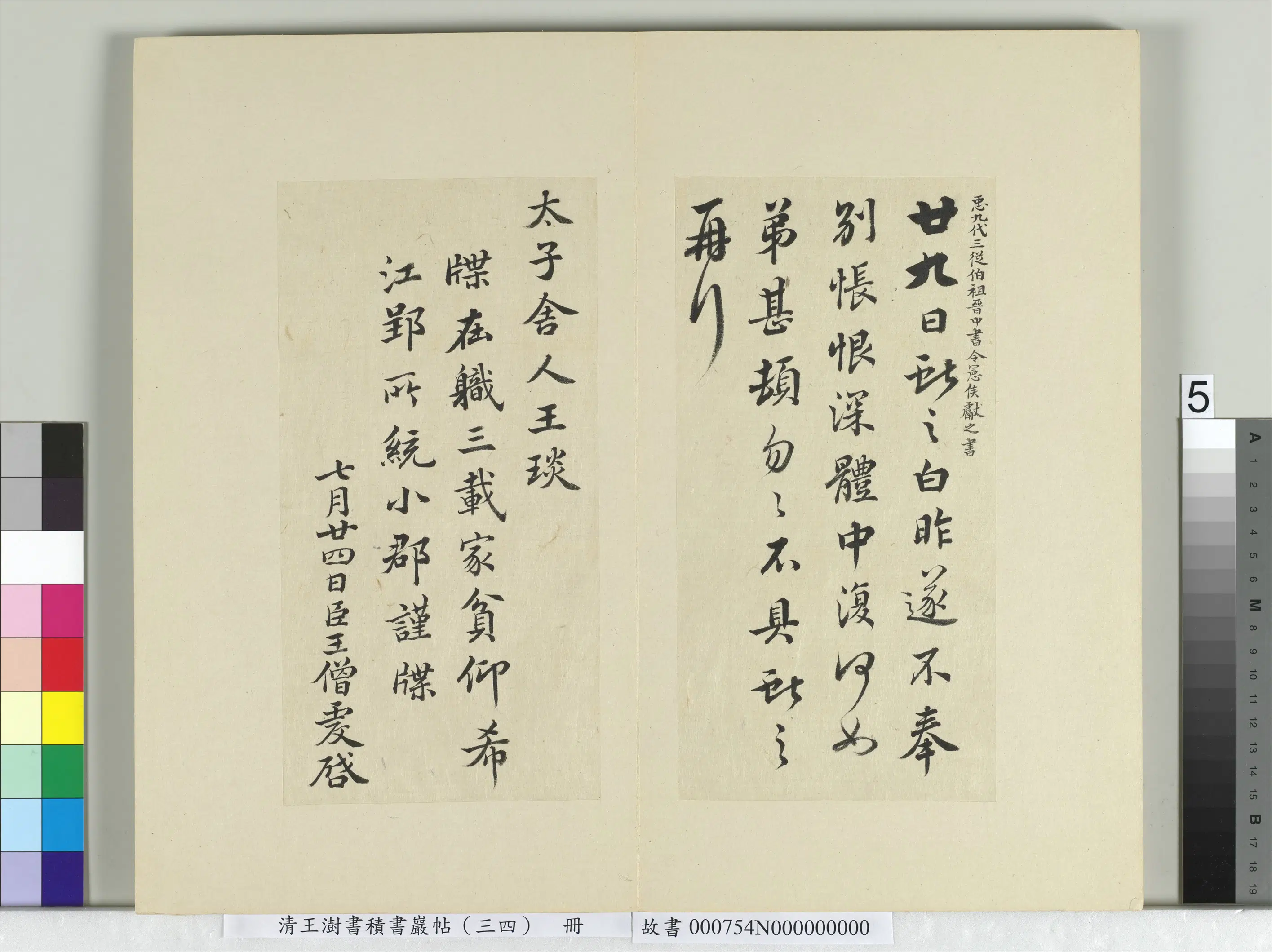 清代【王澍】《书积书岩帖（三十四）册-临万岁通天帖》 第12张