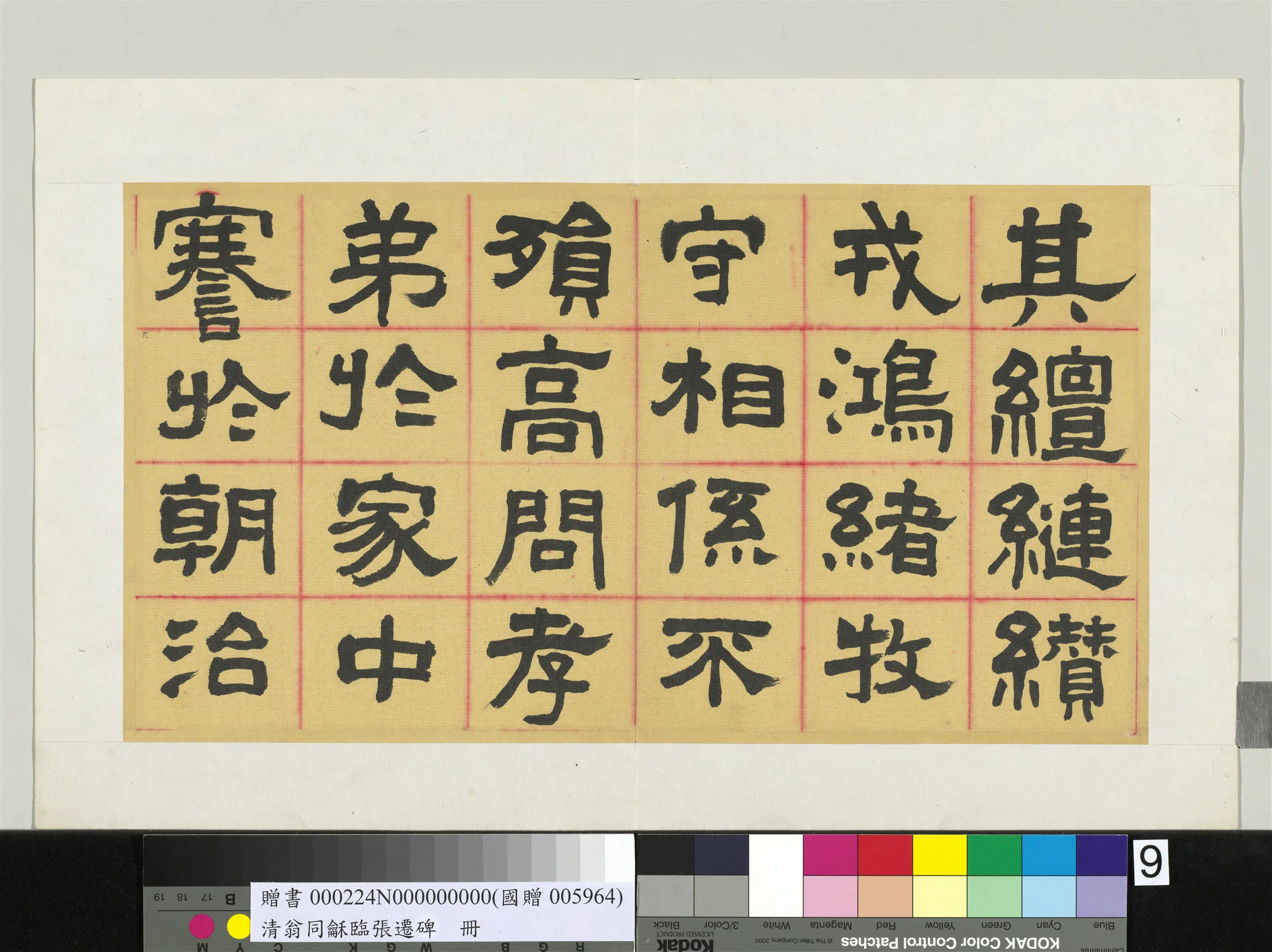 清代【翁同龢】《临张迁碑隶书册》 第5张