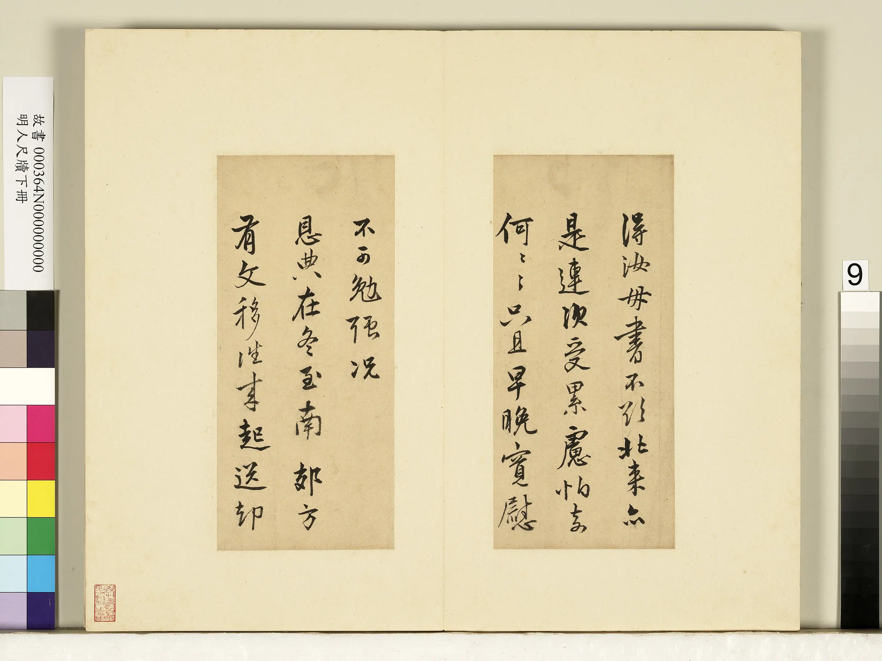 明朝【陆深】《明人尺牍下册-尺牍》