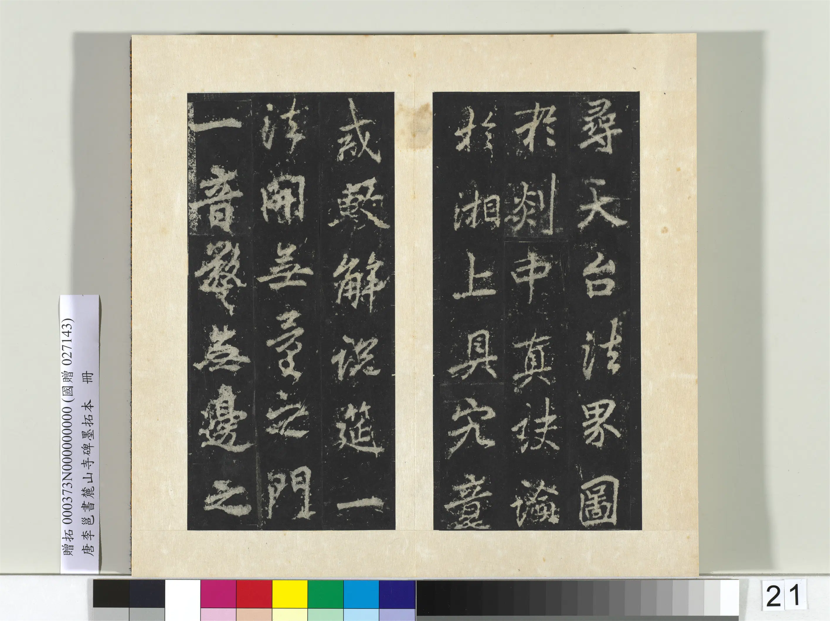 唐朝【李邕】《书麓山寺碑墨拓本册-2》 第23张 唐朝【李邕】《书麓山寺碑墨拓本册-2》 第23张