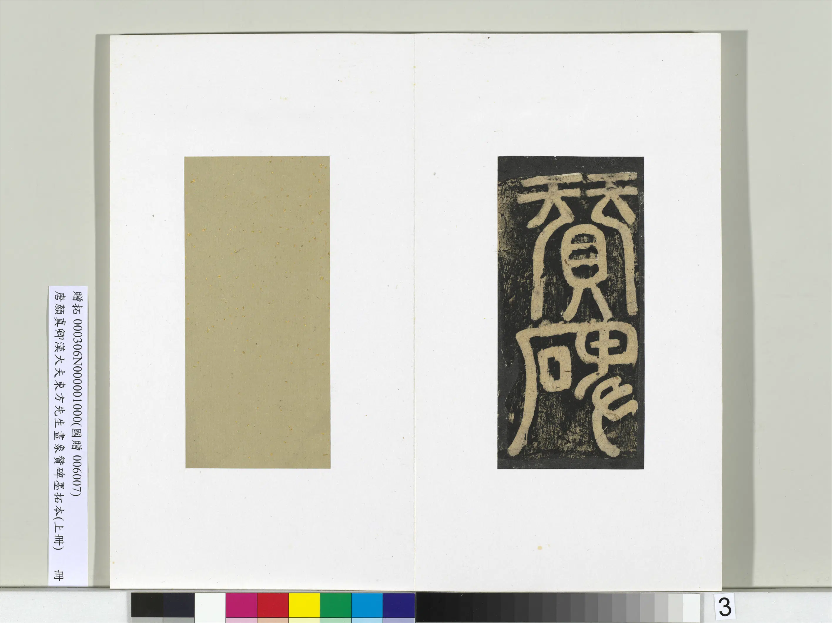 唐朝【颜真卿】《书汉大夫东方先生画象赞碑墨拓（上）册》 第23张