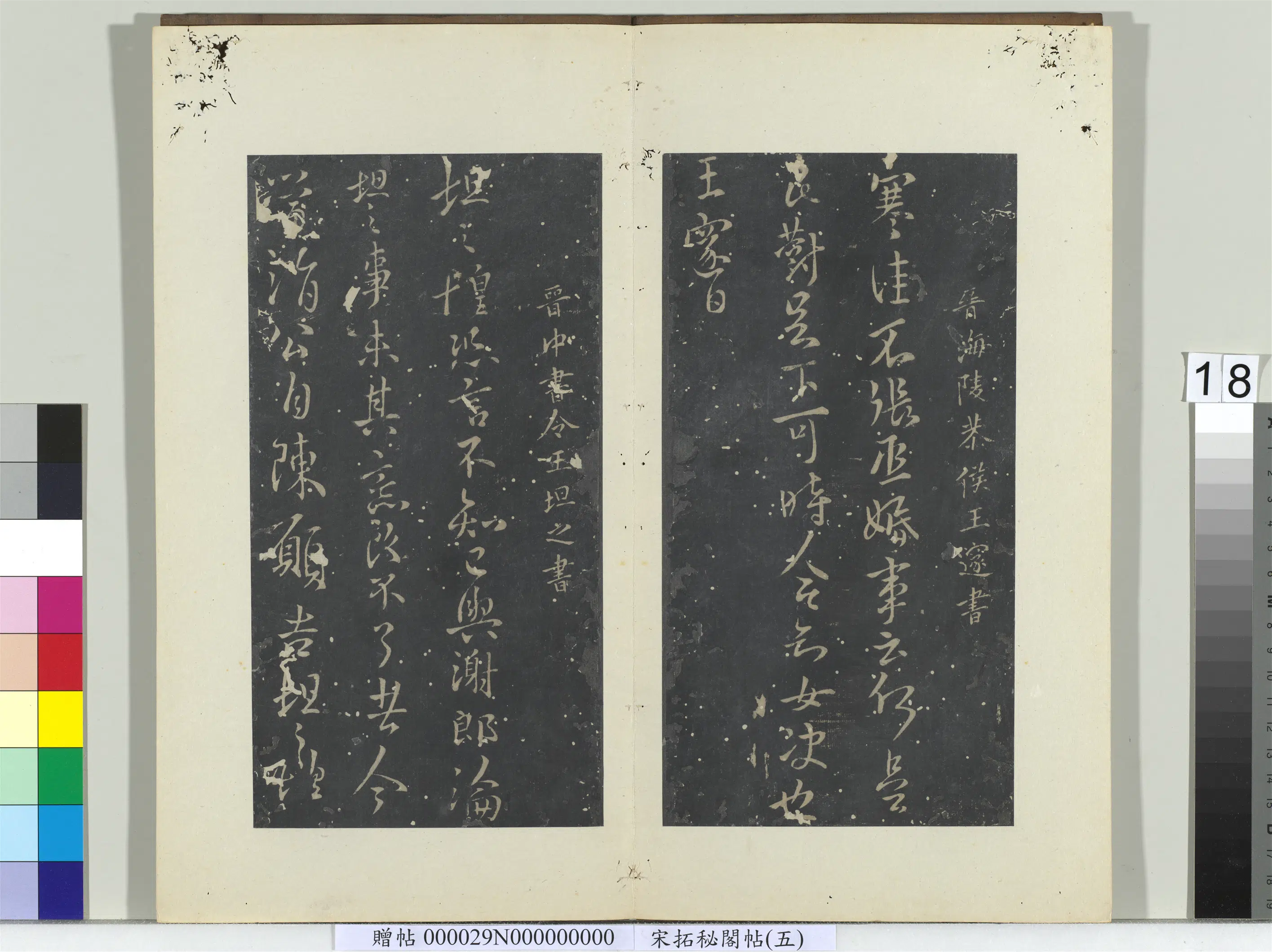 东晋【王邃】《秘阁帖（五）册-晋王邃张丞帖》