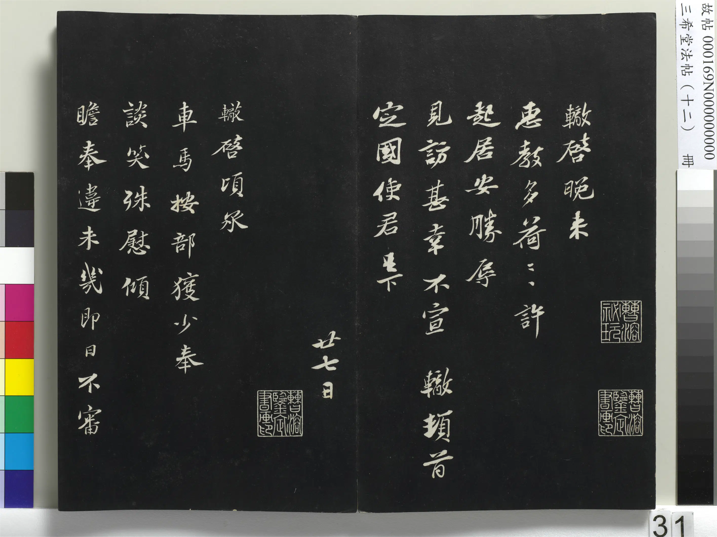 北宋【苏辙】《三希堂法帖（十二）册-宋苏辙致提刑国博执事尺牍-1》