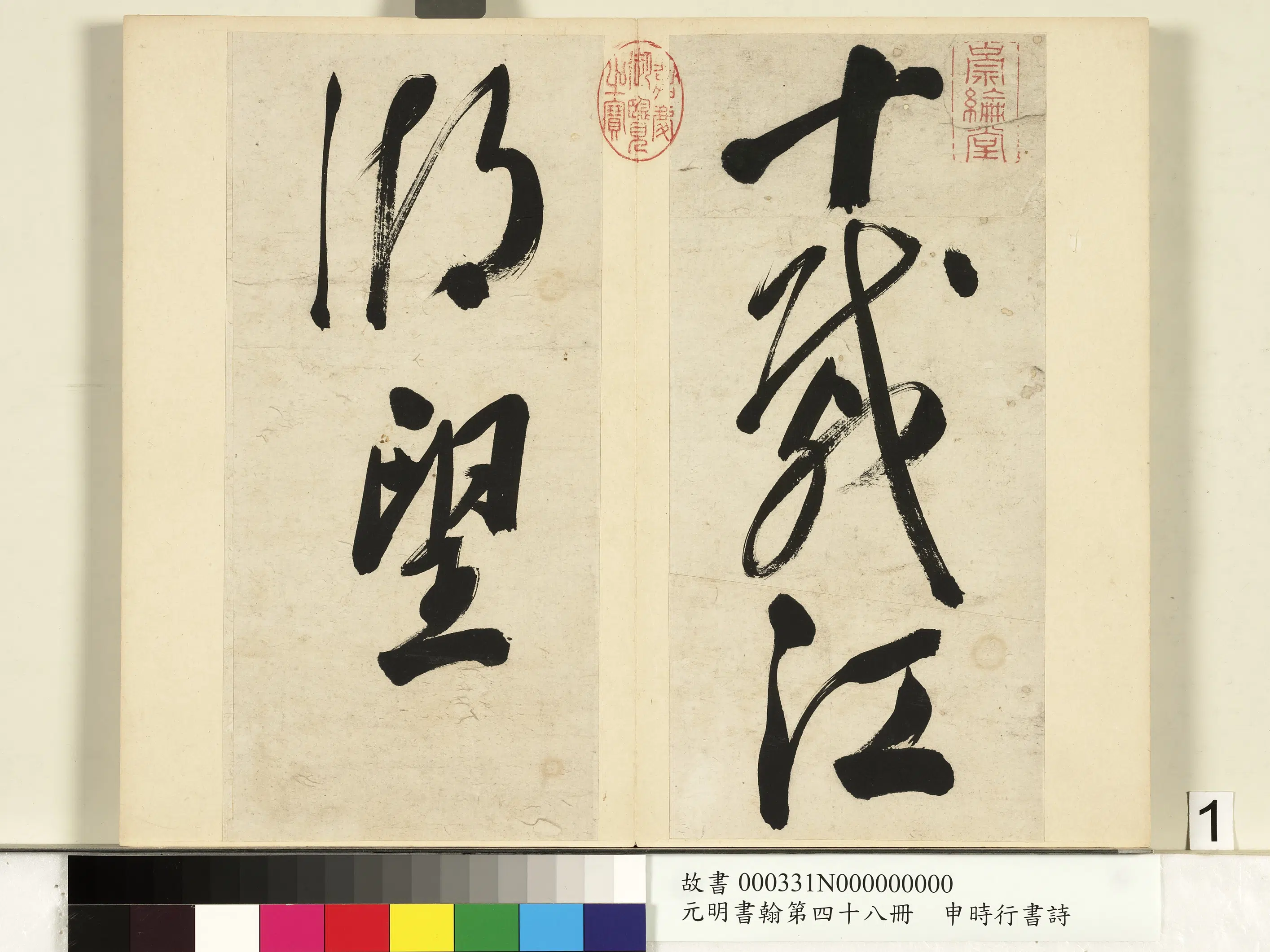 明朝【申时行】《元明书翰第四十八册-书诗》