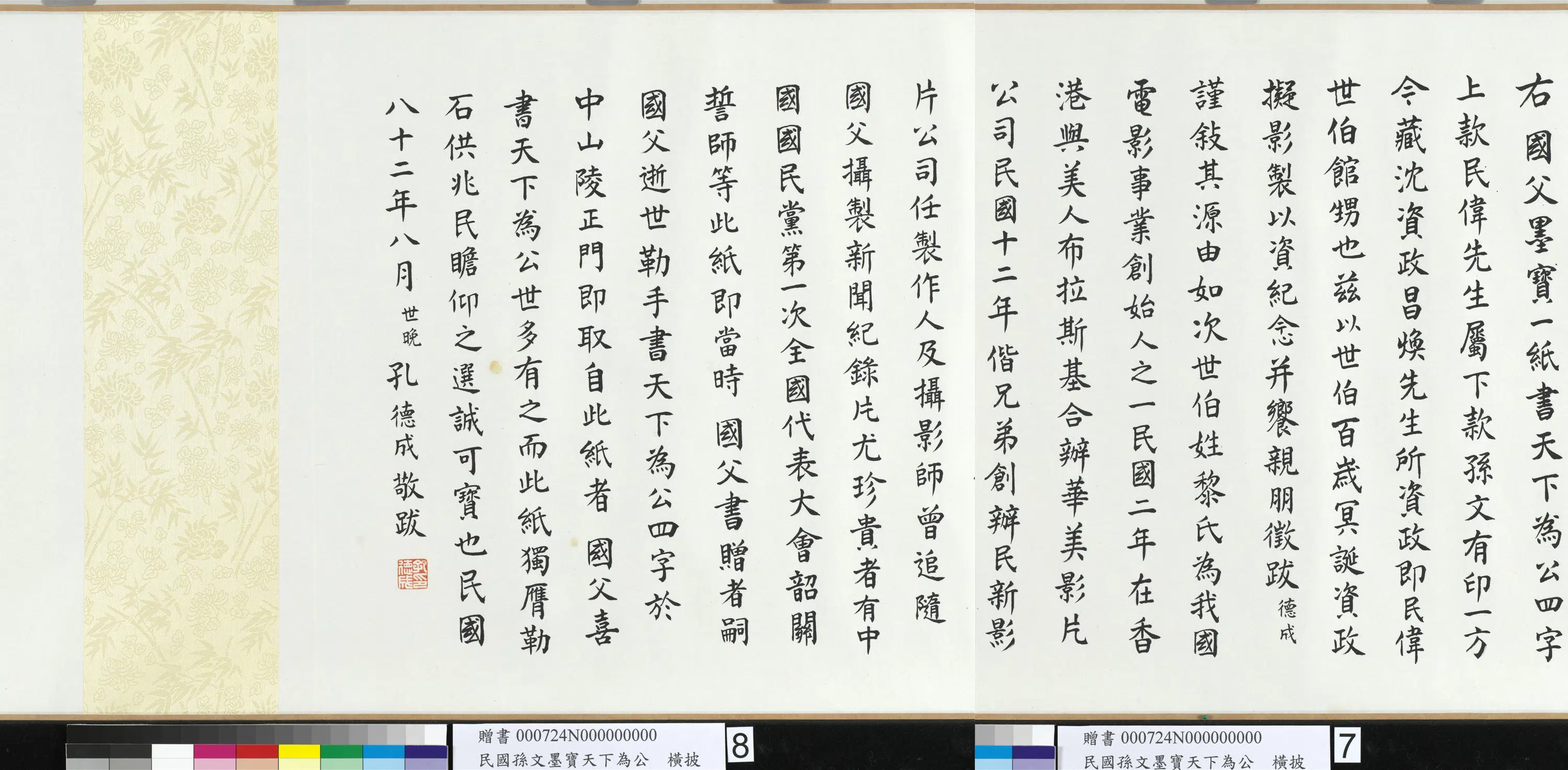 民国【孙文】《墨宝天下为公卷》