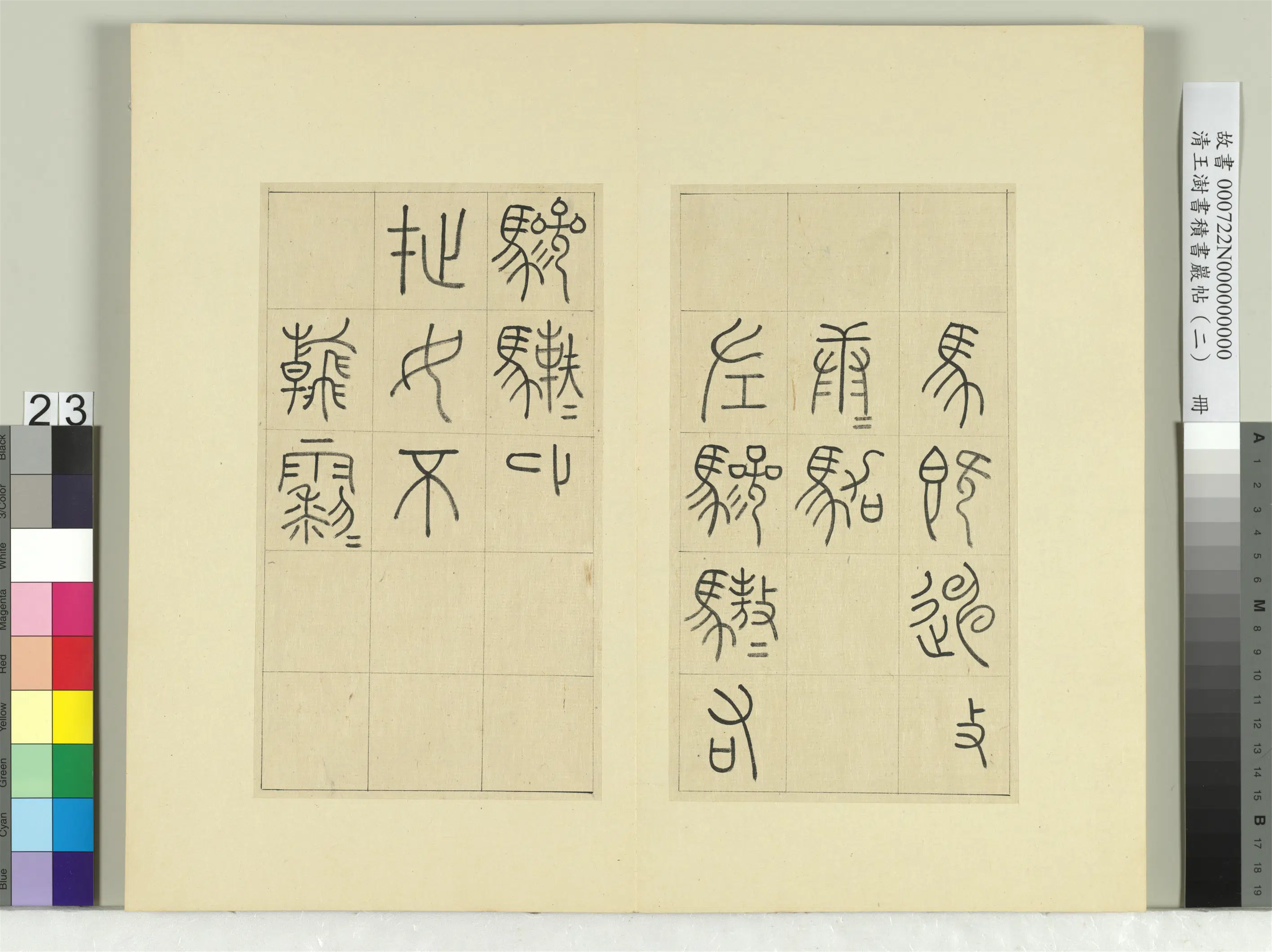 清代【王澍】《书积书岩帖(二)册-第九鼓逜水篇》 第2张 清代【王澍】《书积书岩帖(二)册-第九鼓逜水篇》 第2张