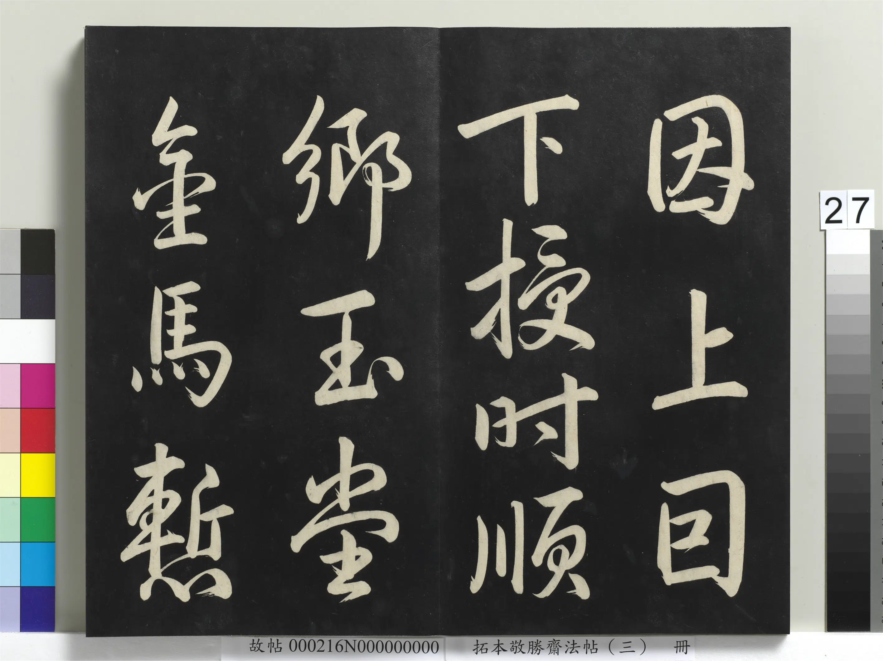 清代【爱新觉罗弘历-乾隆-清高宗】《拓本敬胜斋法帖(三)册-高宗御制宝月楼记》 第20张 清代【爱新觉罗弘历-乾隆-清高宗】《拓本敬胜斋法帖(三)册-高宗御制宝月楼记》 第20张