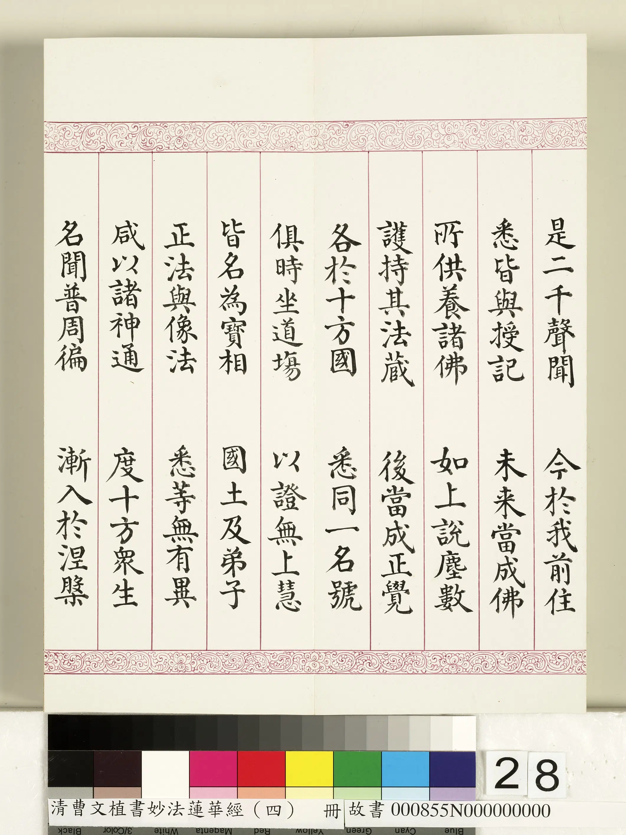 清代【曹文埴】《妙法莲华经（四）册》 第21张
