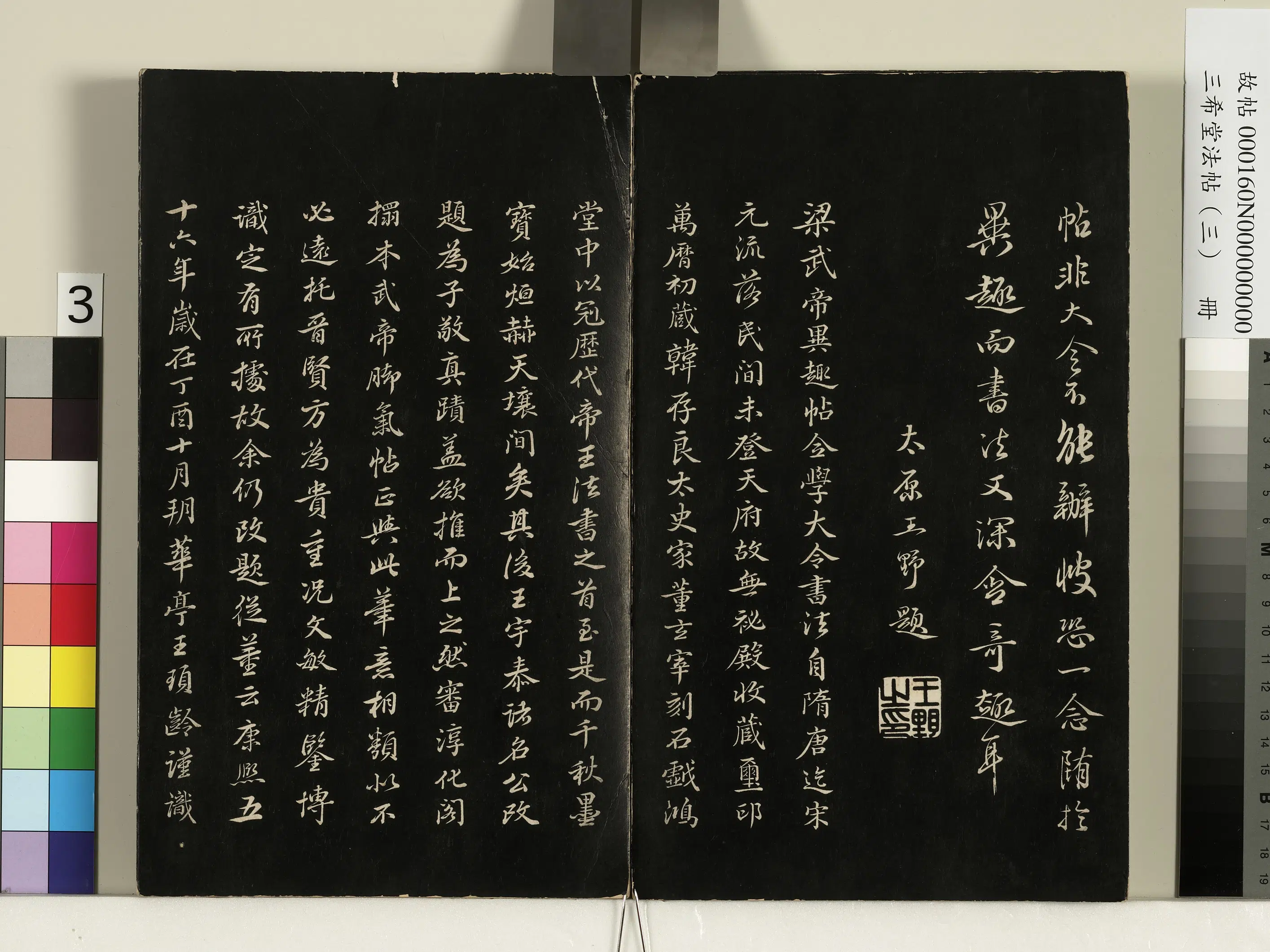 梁朝【梁武帝萧衍】《三希堂法帖（三）册-梁武帝异趣帖》 第3张