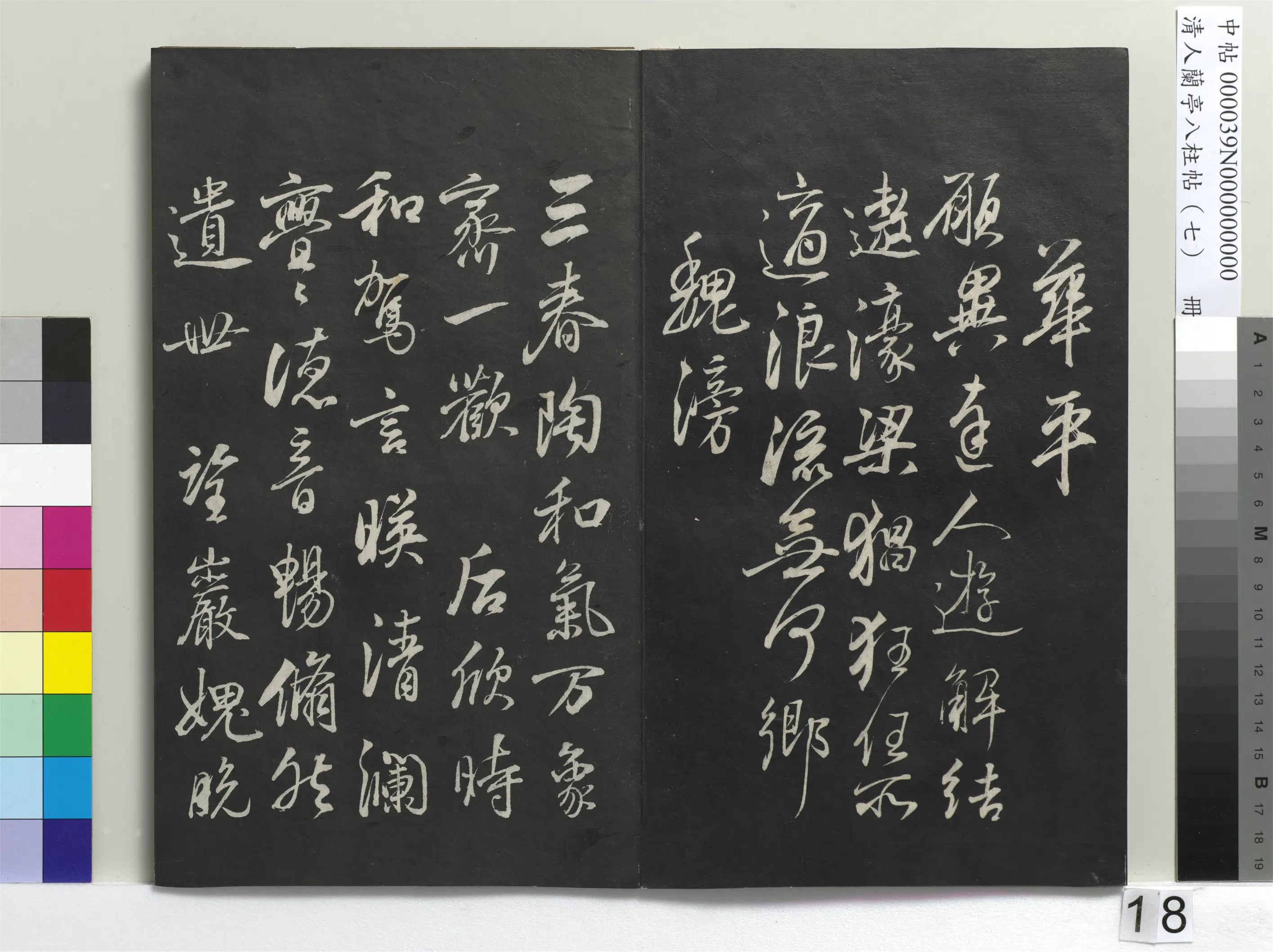 明朝【董其昌】《兰亭八柱帖（坤）册-3》 第10张
