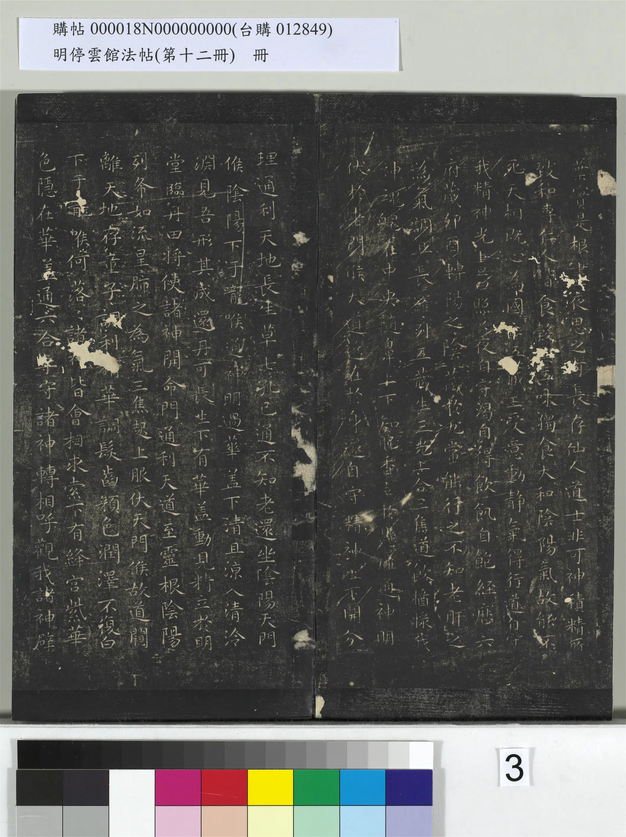 明朝【文徵明（文征明）】《明停云馆法帖（第十二册）册-明文征明书黄庭经》 第3张
