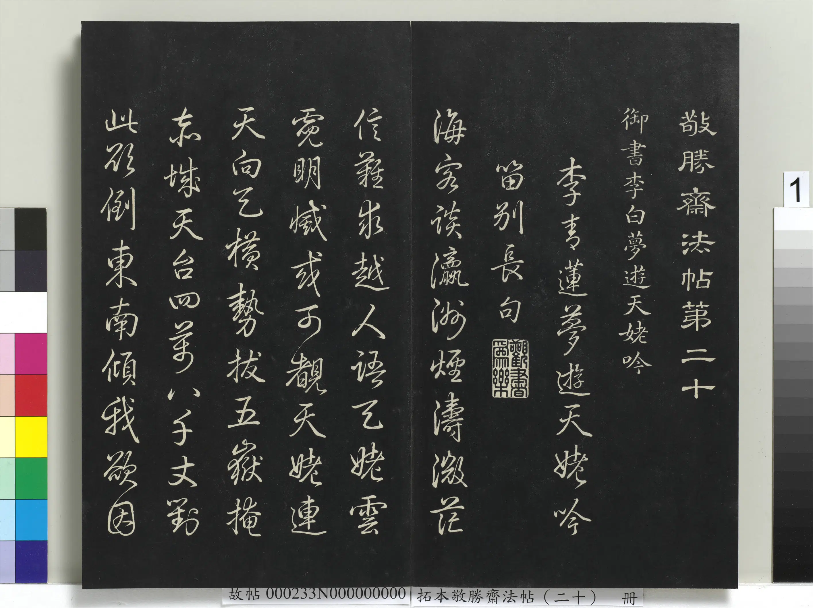 清代【爱新觉罗弘历-乾隆-清高宗】《拓本敬胜斋法帖（二十）册-高宗御书李白梦游天姥吟》
