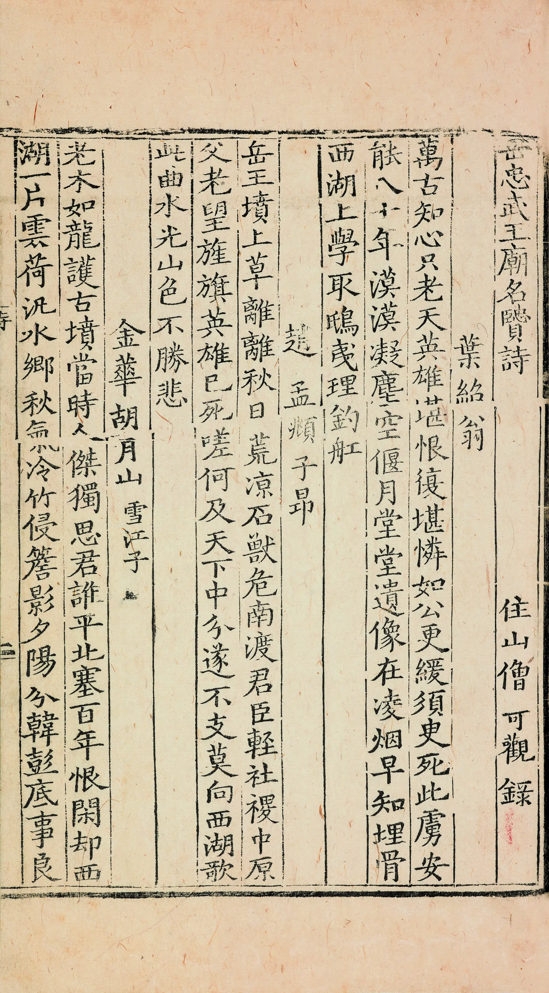 宋朝【佚名】《宋史岳飞传-岳忠武庙名贤诗》