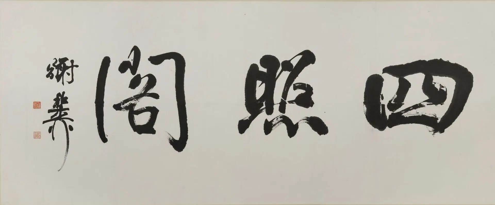近现代【谢稚柳】《行书四照阁匾额》