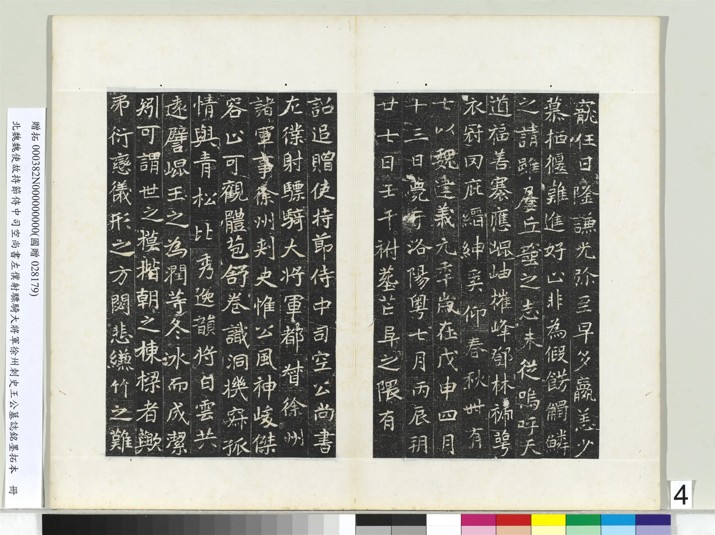 北魏《北魏建义元年王诵墓志册》 第4张 北魏《北魏建义元年王诵墓志册》 第4张
